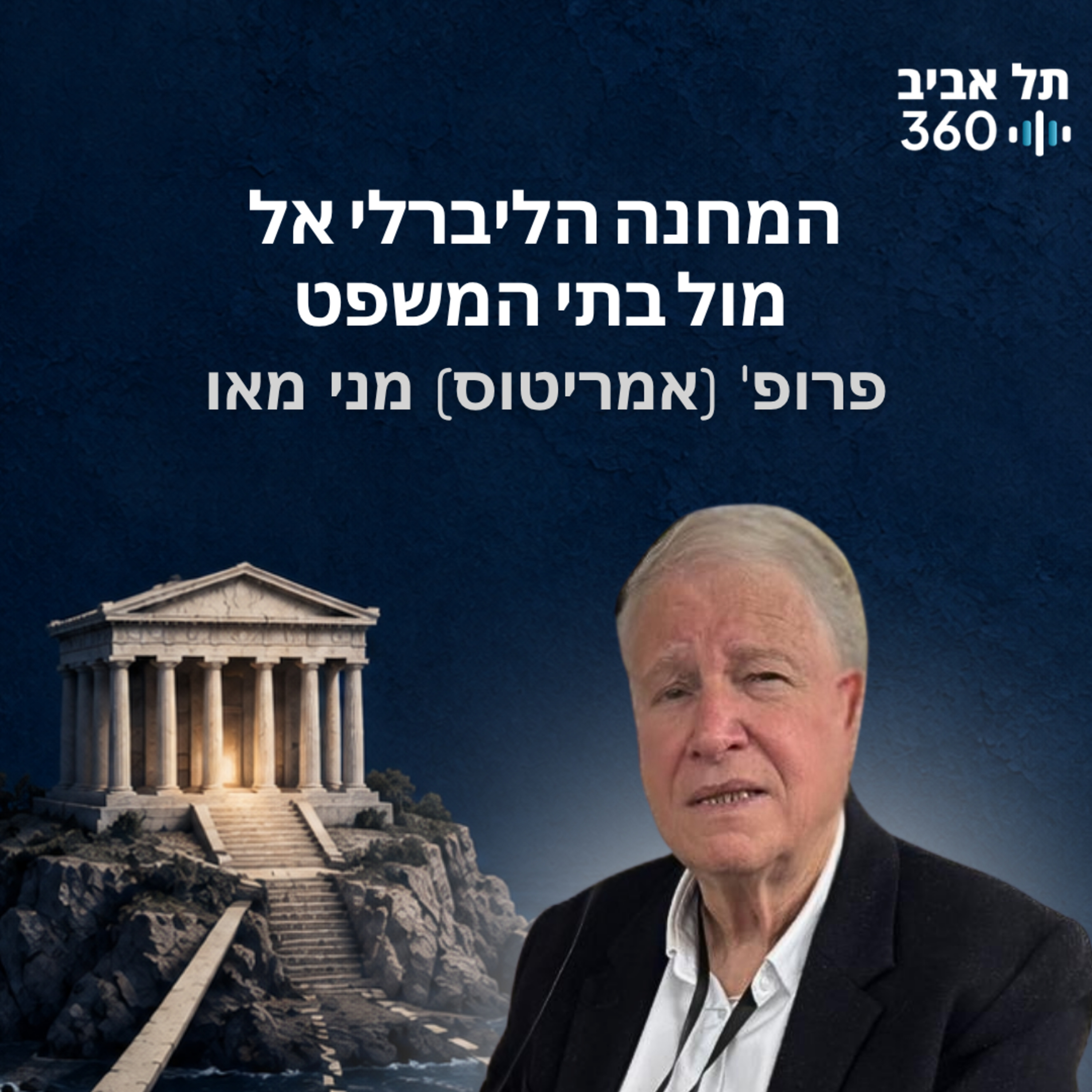 המחנה הליברלי אל מול בתי המשפט