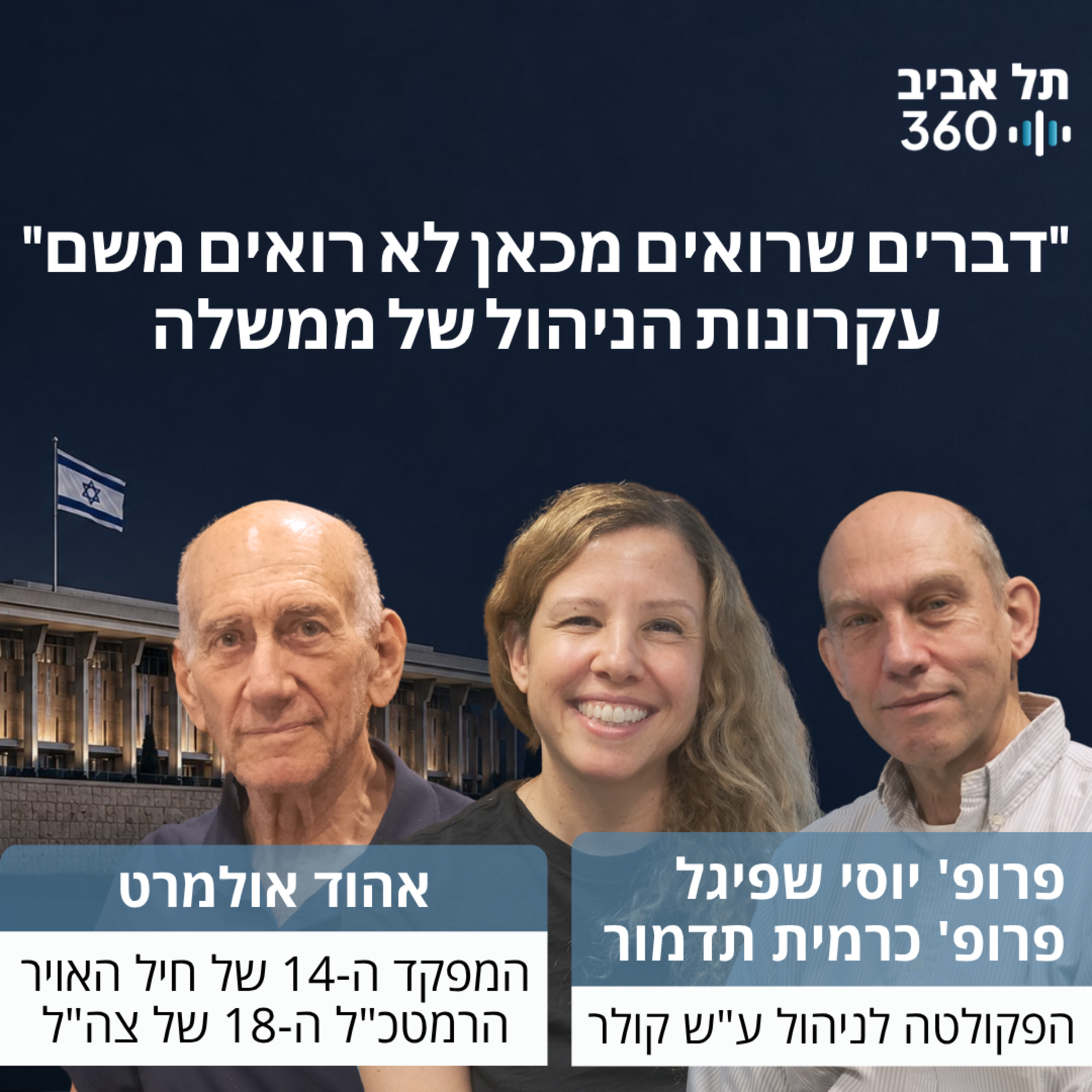 דברים שרואים מכאן לא רואים משם - עקרונות הניהול של ממשלה episode artwork