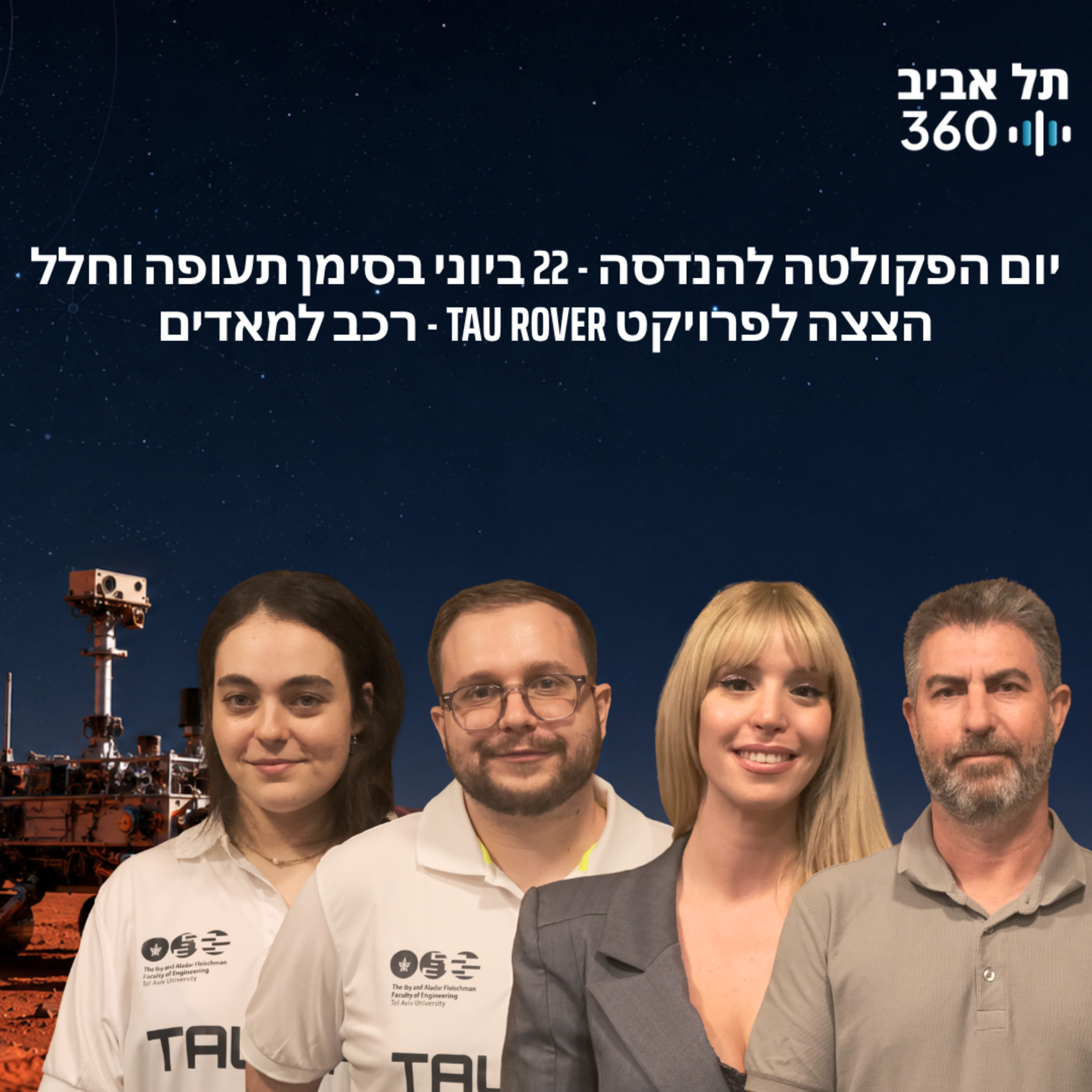 יום הפקולטה להנדסה - 22 ביוני בסימן תעופה וחלל. הצצה לפרויקט Tau Rover - רכב למאדים