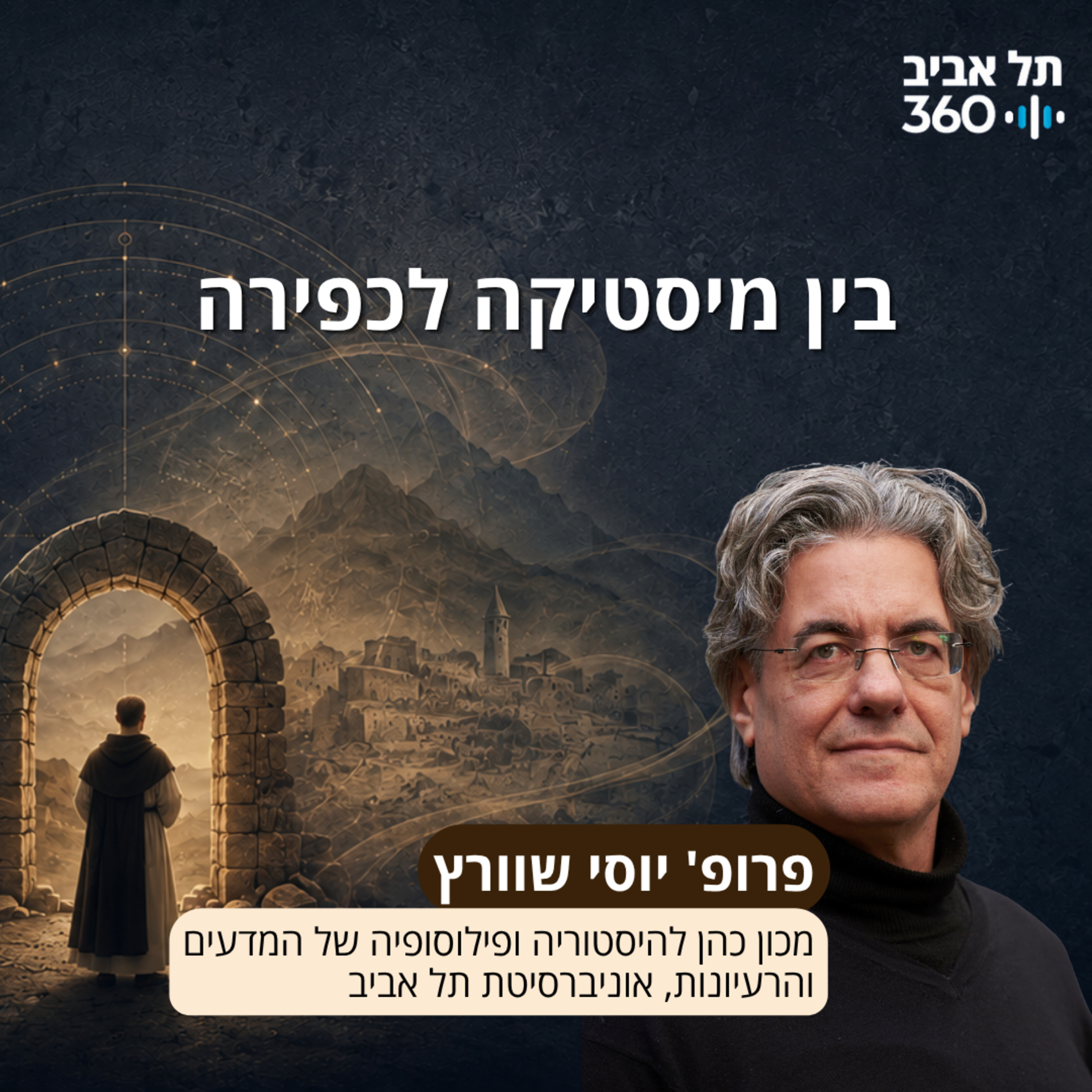 בין מיסטיקה לכפירה | מרצה: פרופ' יוסי שוורץ episode artwork