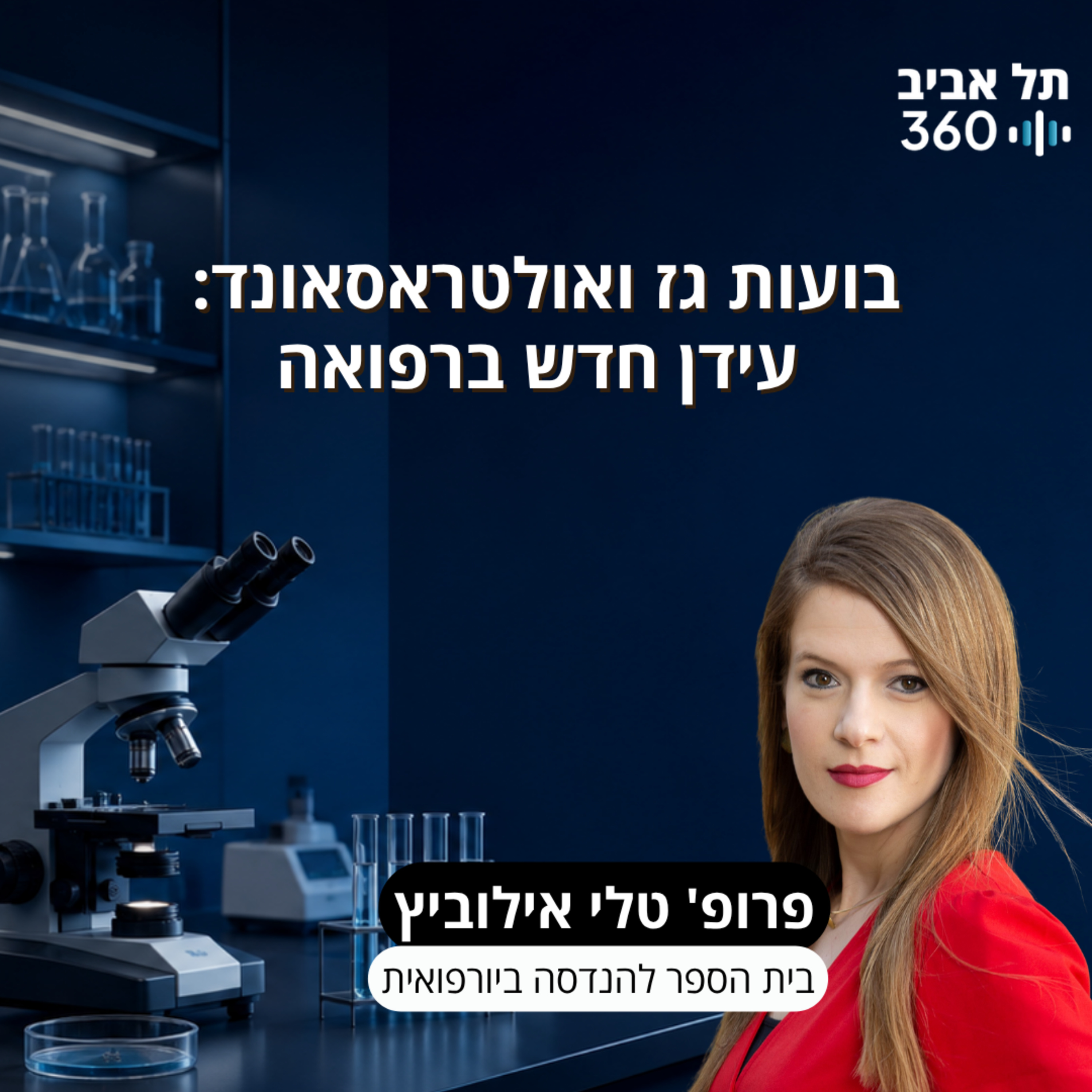 פרופ' טלי אילוביץ | בועות גז ואולטראסאונד: עידן חדש ברפואה episode artwork