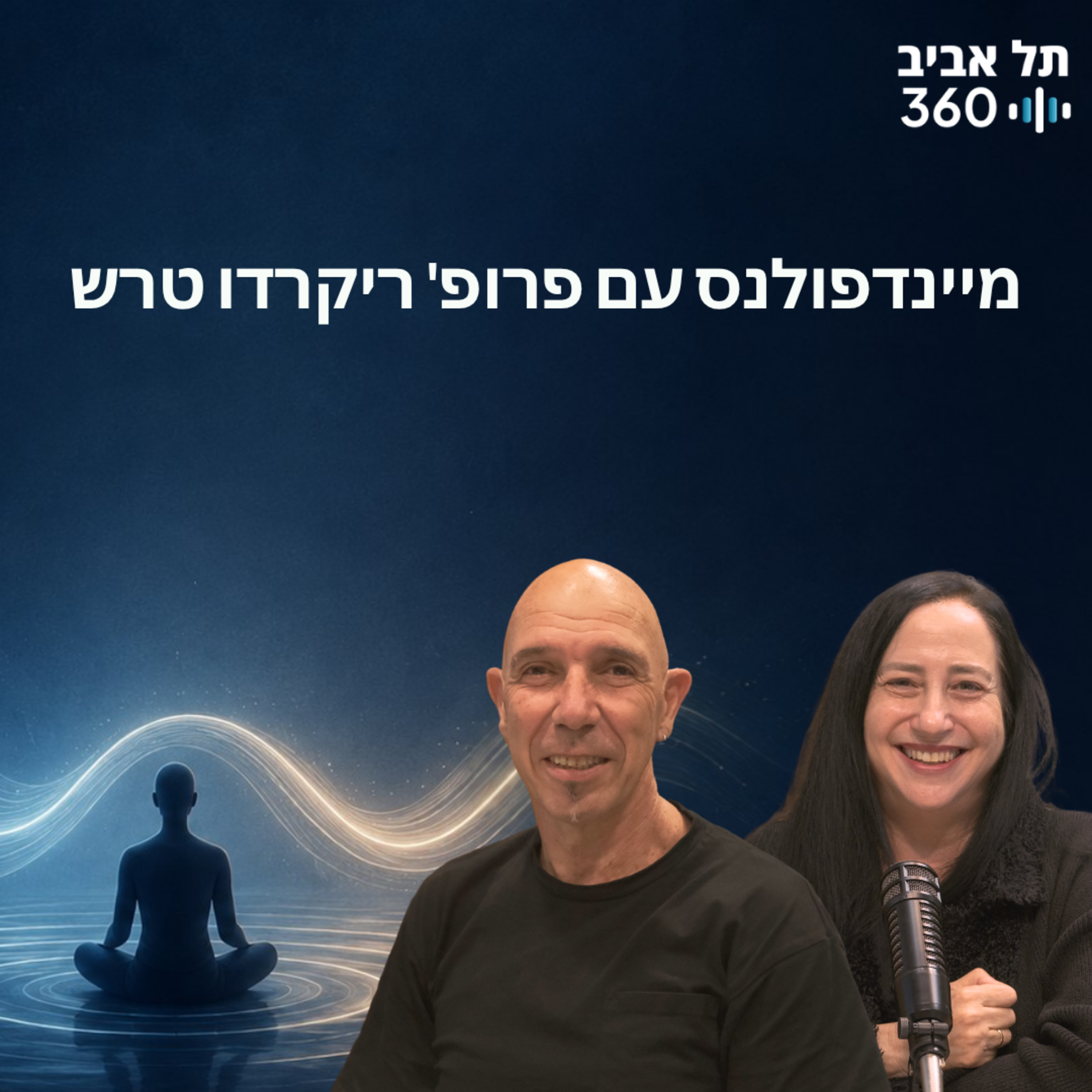 מיינדפולנס עם פרופ' ריקרדו טרש מביה"ס לחינוך וביה"ס למדעי המוח episode artwork