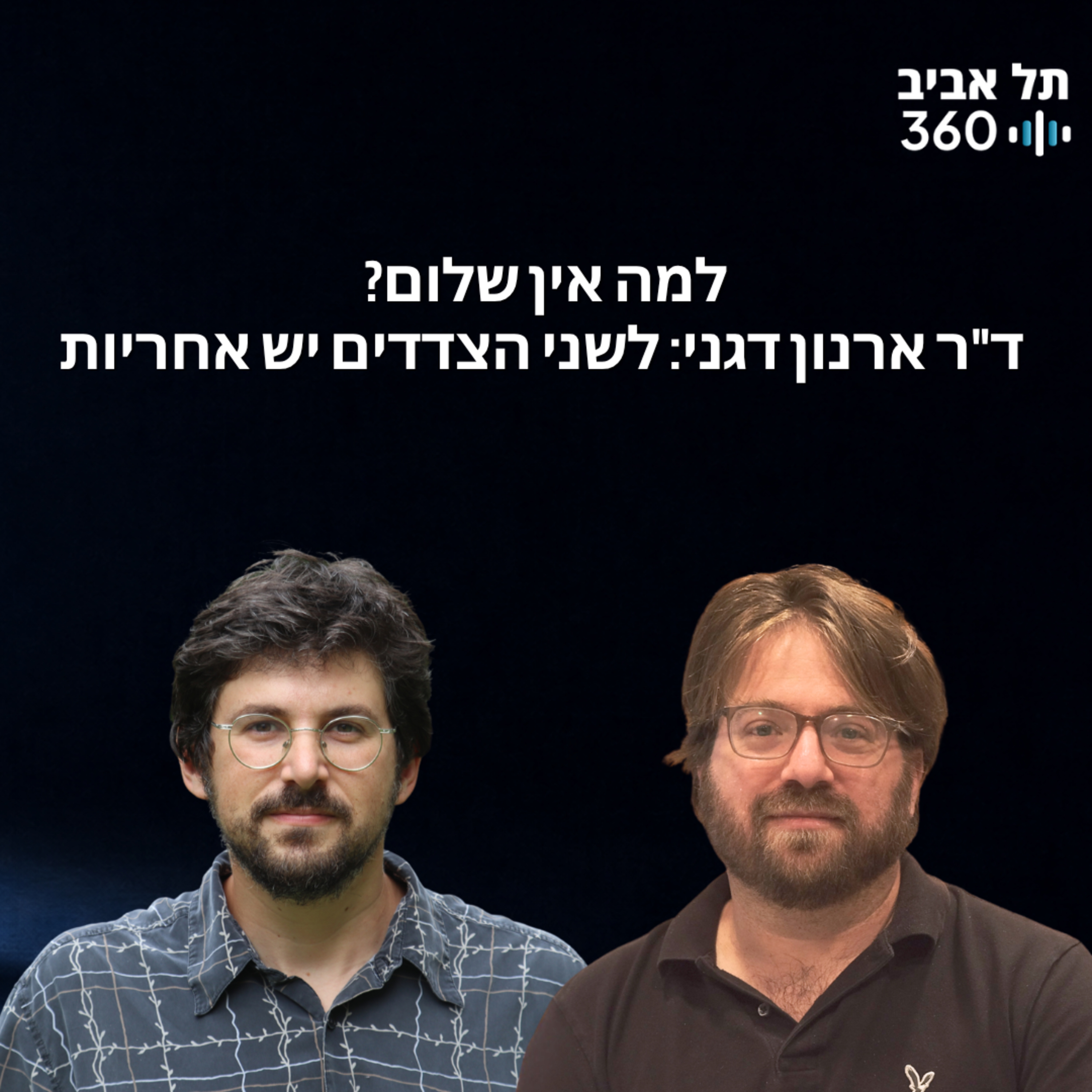למה אין שלום? ד"ר ארנון דגני: לשני הצדדים יש אחריות episode artwork