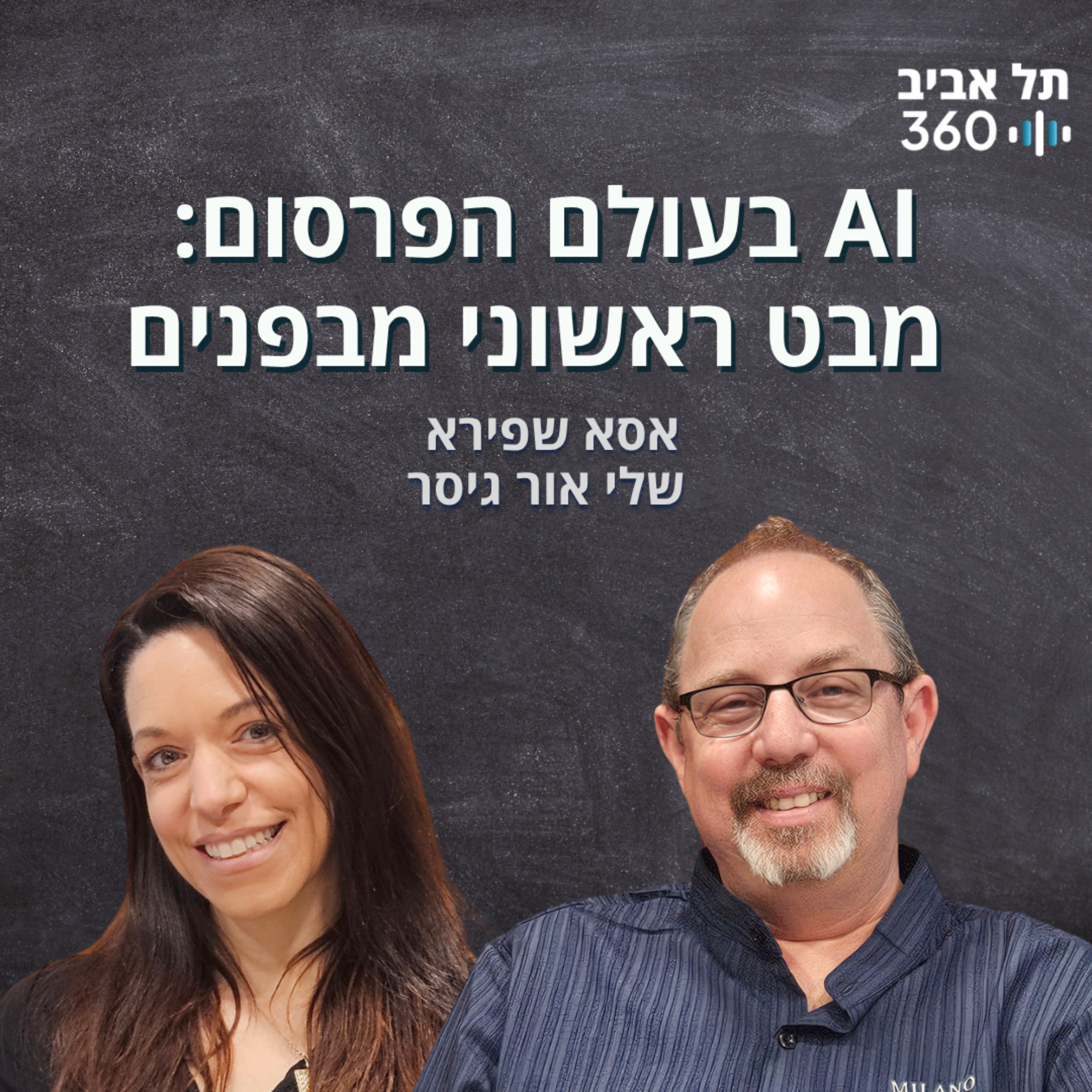 בינה מלאכותית בעולם הפרסום: מבט ראשוני מבפנים episode artwork