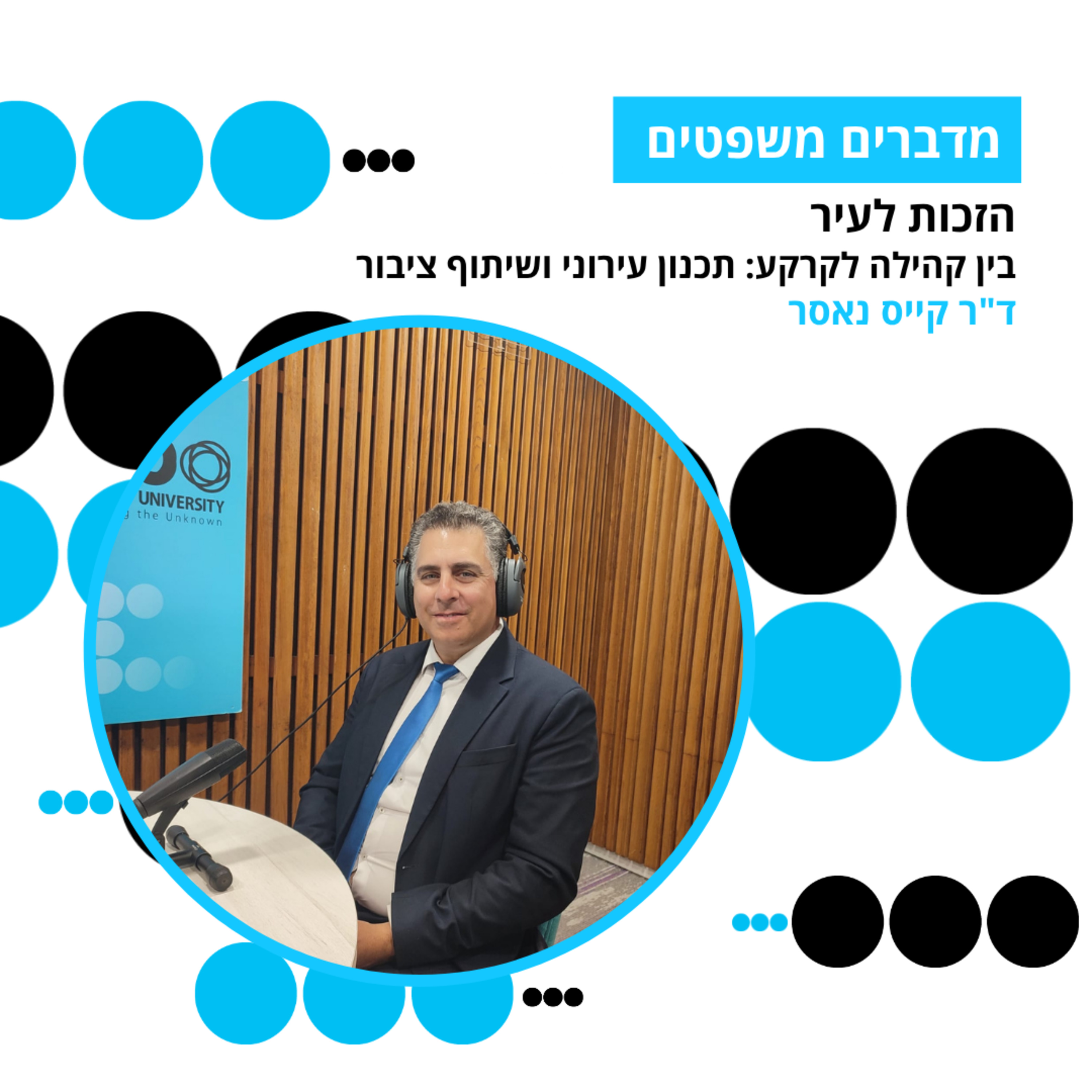 מדברים משפטים, עונה 5, פרק 8: הזכות לעיר - בין קהילה לקרקע: תכנון עירוני ושיתוף ציבור