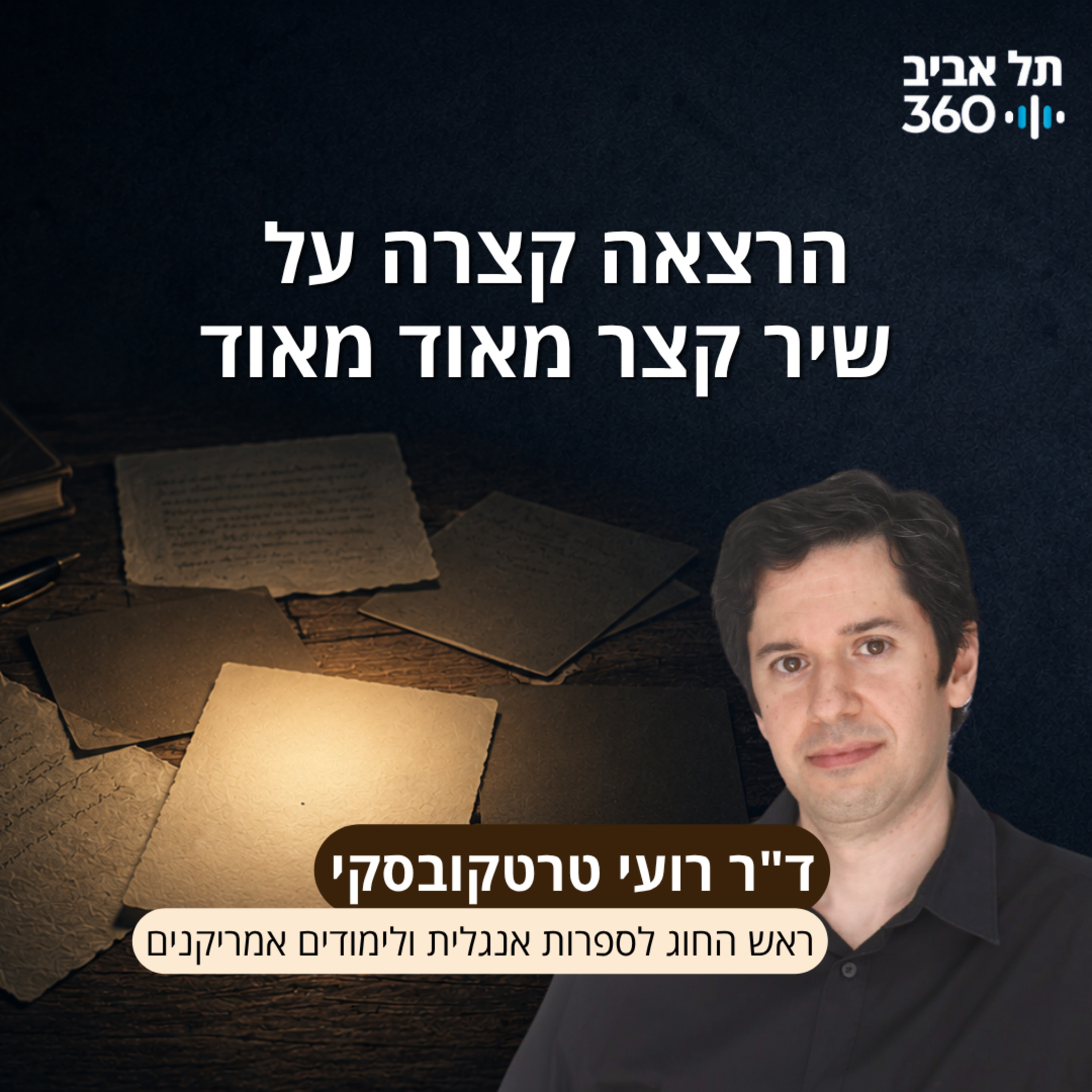 הרצאה קצרה על שיר קצר מאוד מאוד | מרצה: ד"ר רועי טרטקובסקי (ר' החוג לספרות אנגלית ולימודים אמריקנים)
