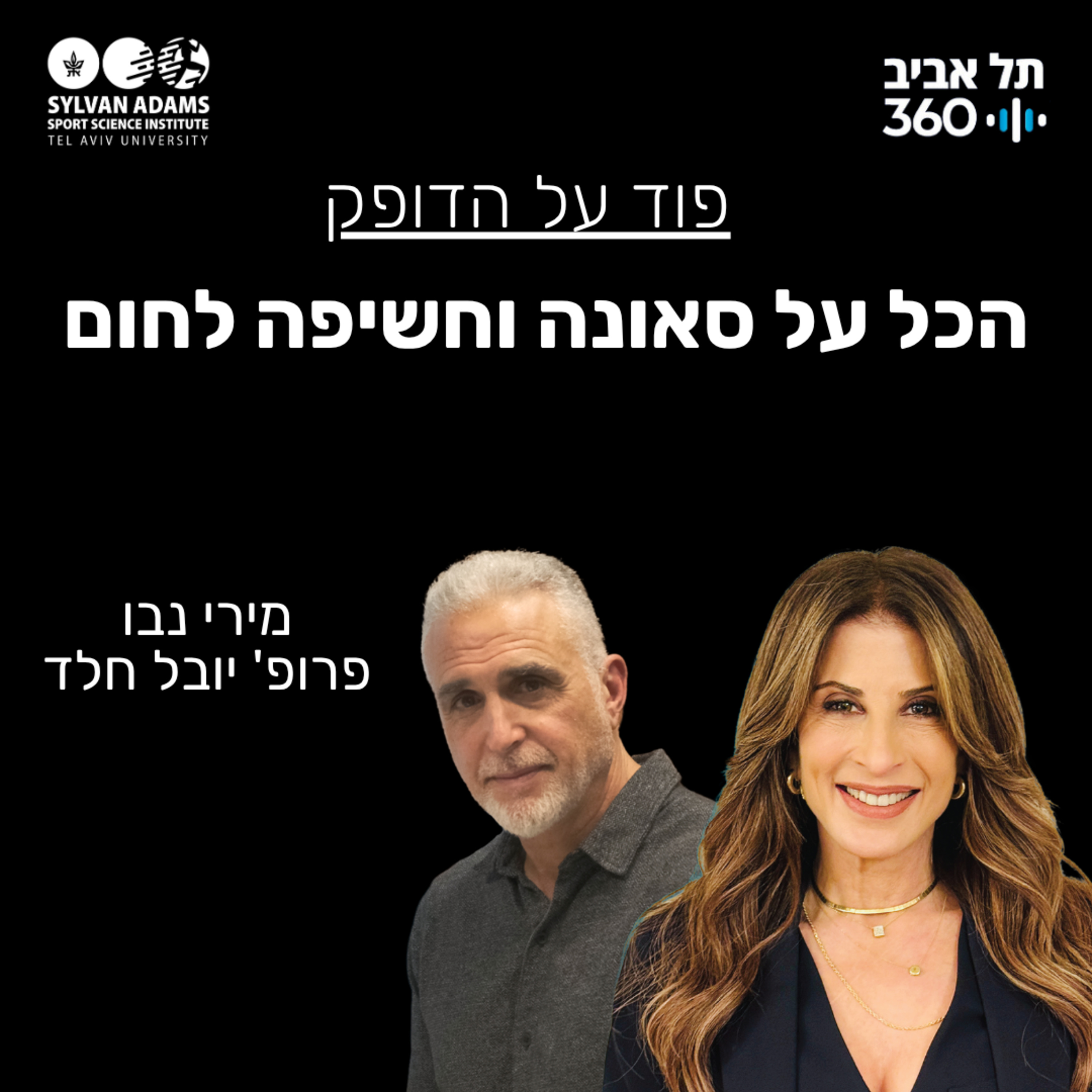 הכל על סאונה וחשיפה לחום episode artwork
