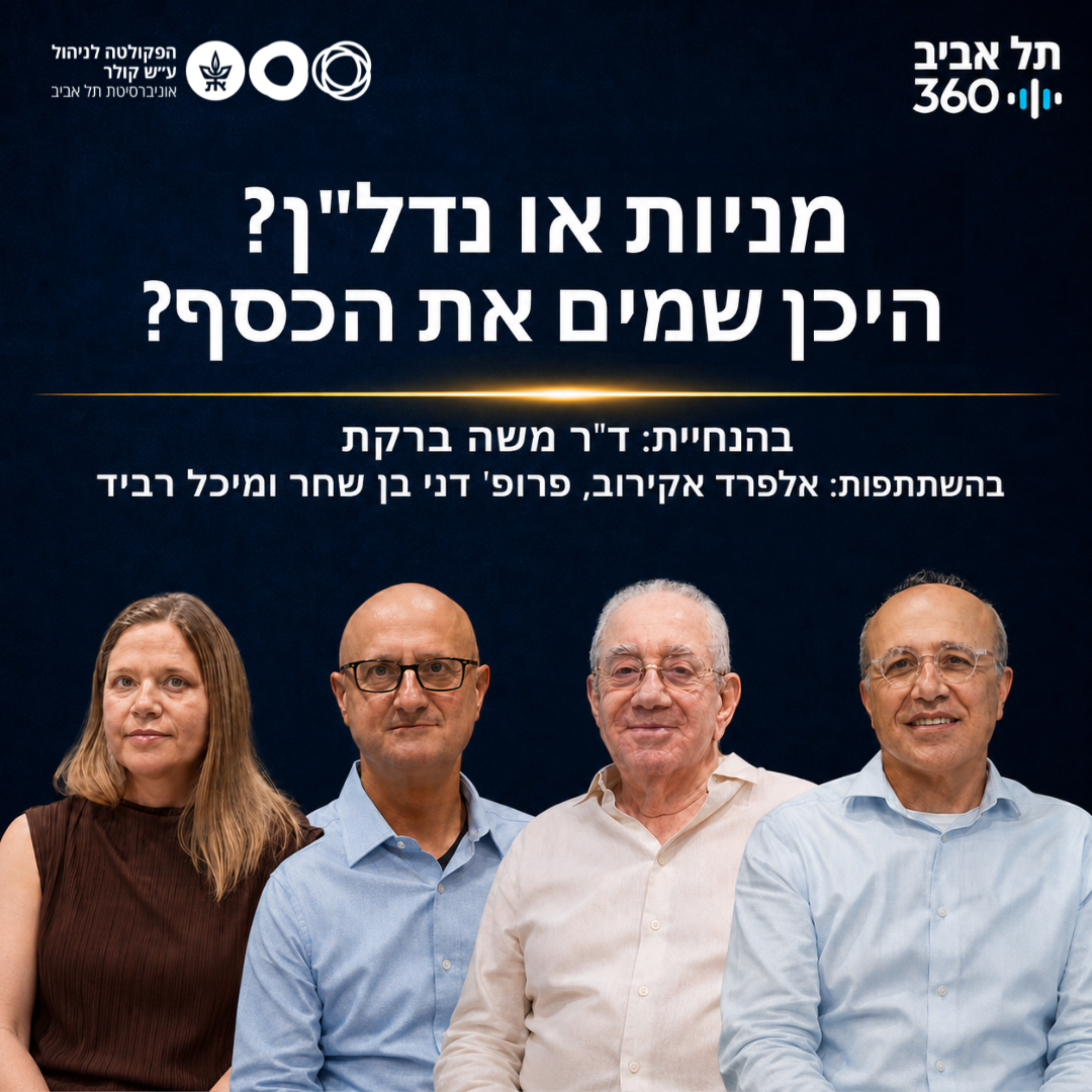מניות או נדל"ן? היכן שמים את הכסף? episode artwork
