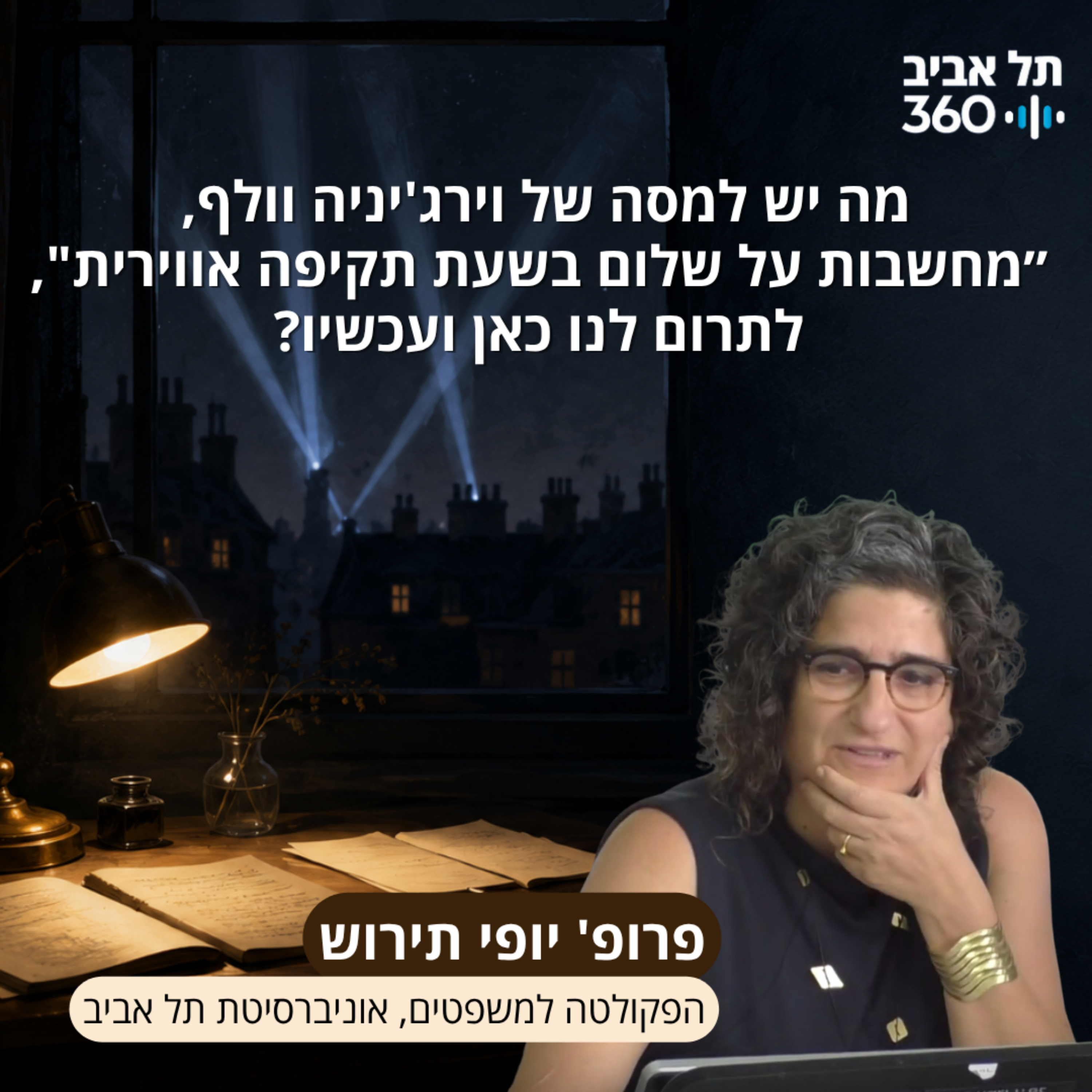 מה יש למסה של וירג'יניה וולף, ״מחשבות על שלום בשעת תקיפה אווירית", לתרום לנו כאן ועכשיו?