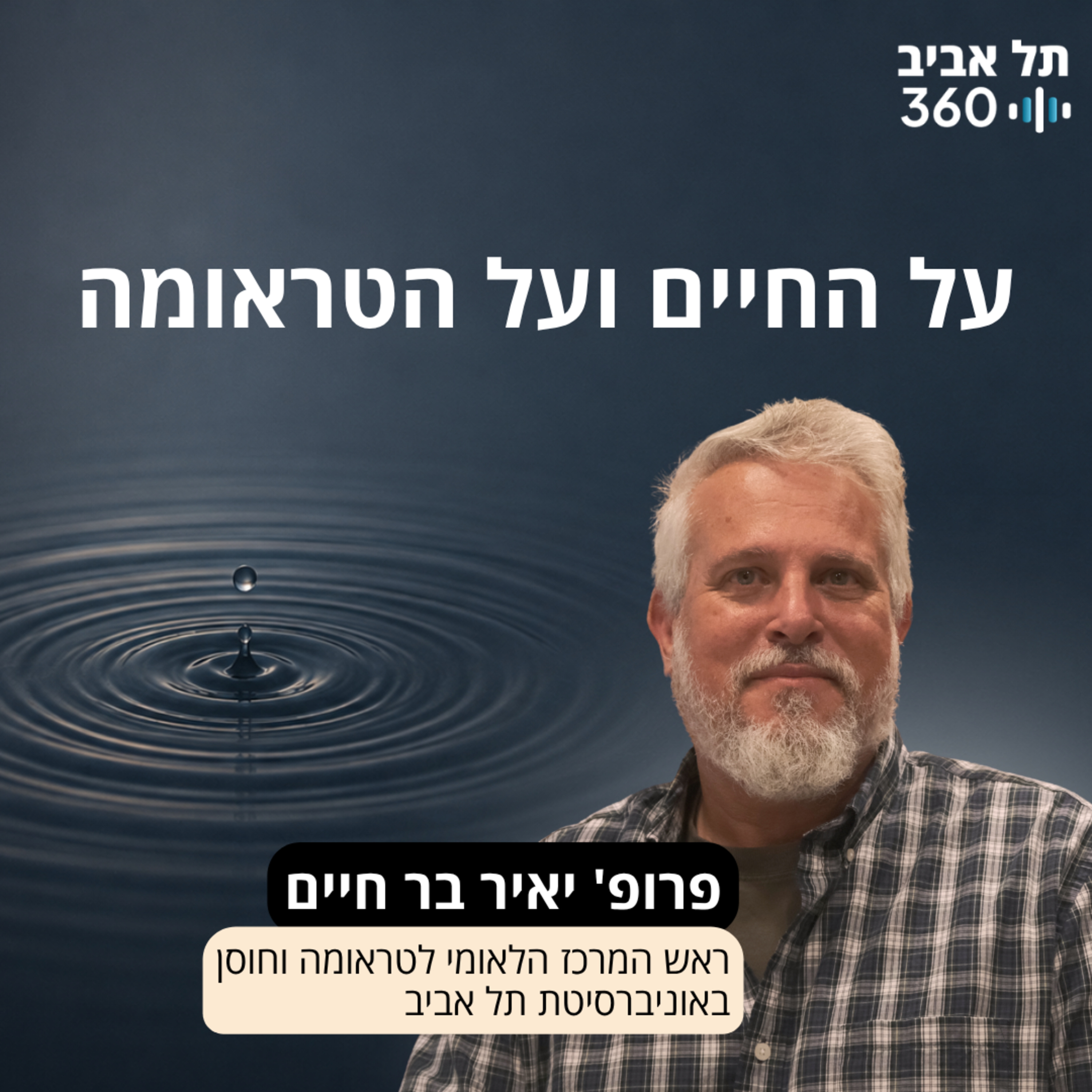 על החיים ועל הטראומה episode artwork