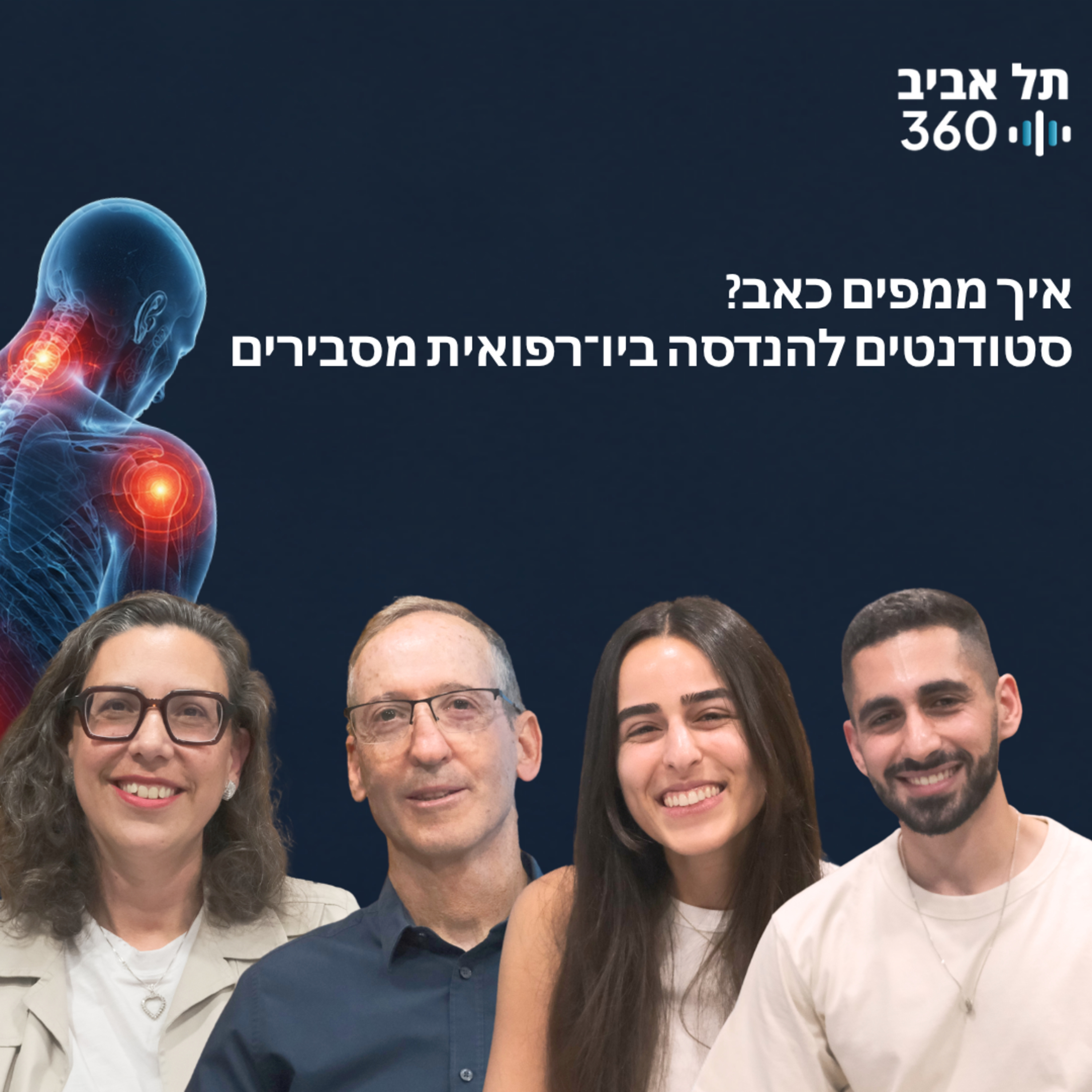 איך ממפים כאב? סטודנטים להנדסה ביו־רפואית מסבירים episode artwork