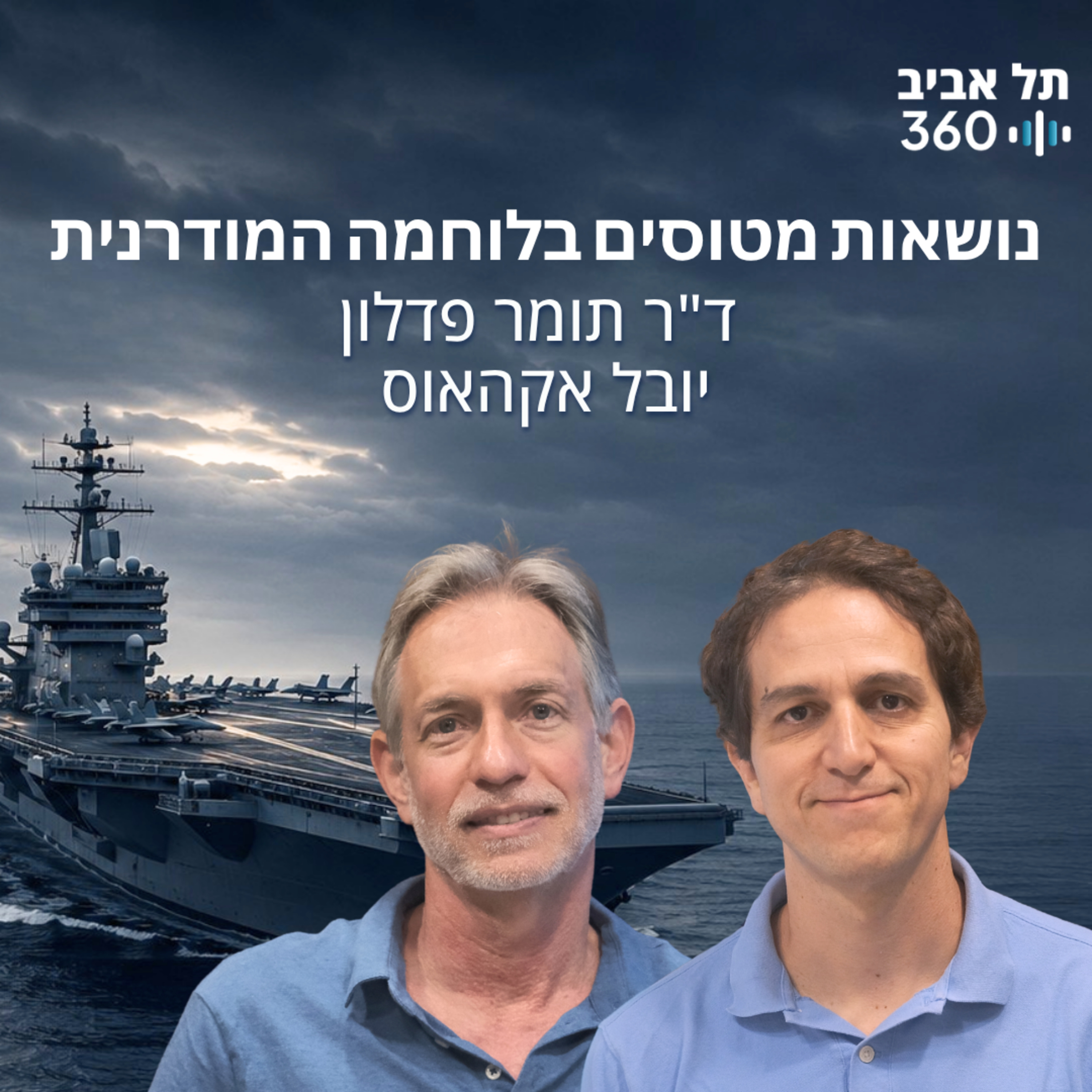 נושאות מטוסים בלוחמה המודרנית episode artwork