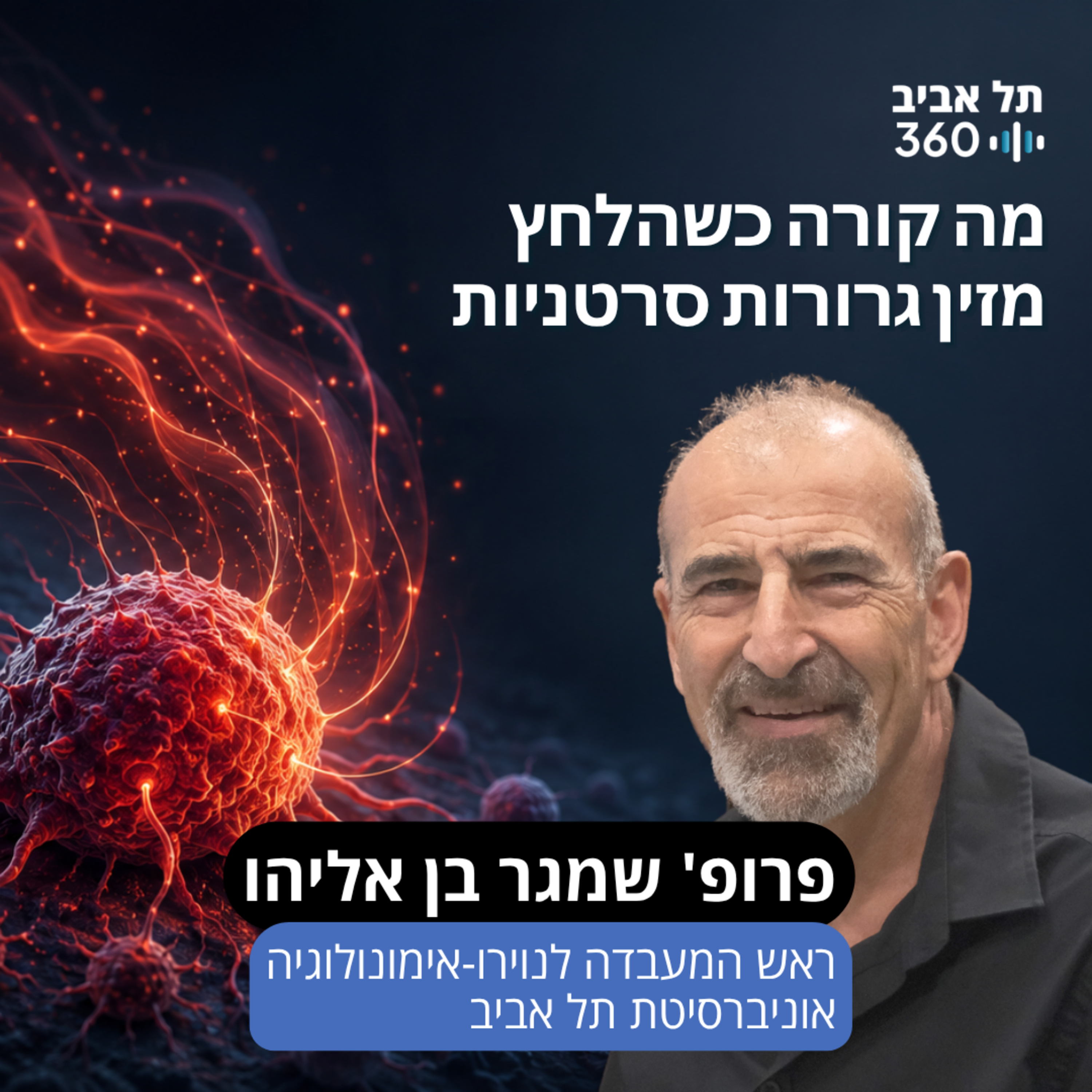 מה קורה כשהלחץ מזין גרורות סרטניות episode artwork