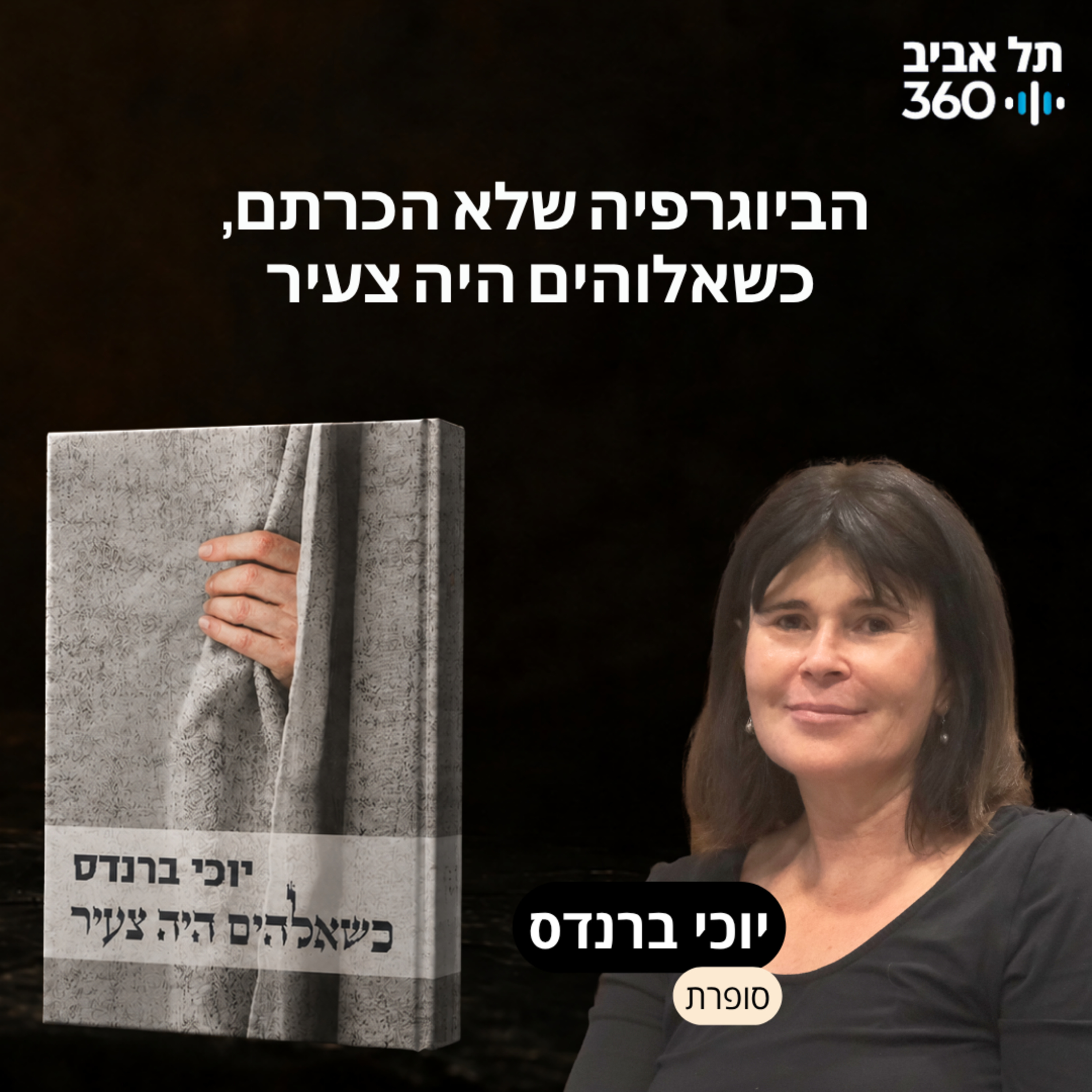 הביוגרפיה שלא הכרתם, כשאלוהים היה צעיר episode artwork