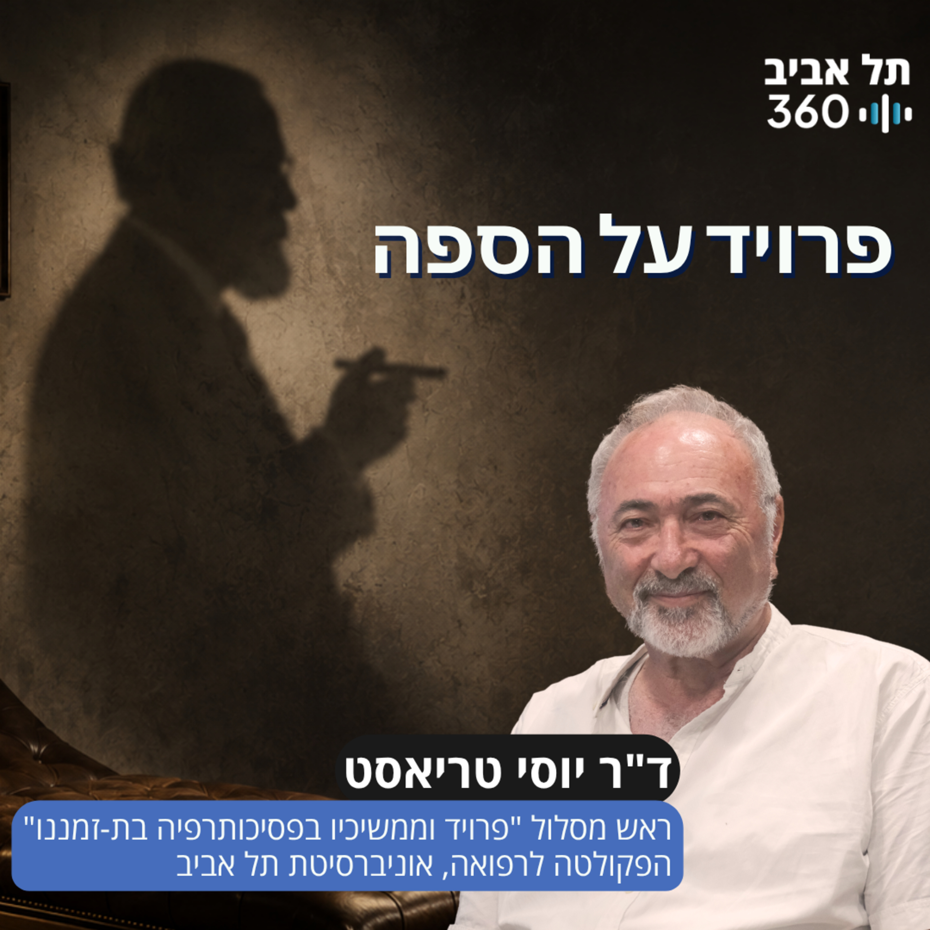 פרויד על הספה episode artwork