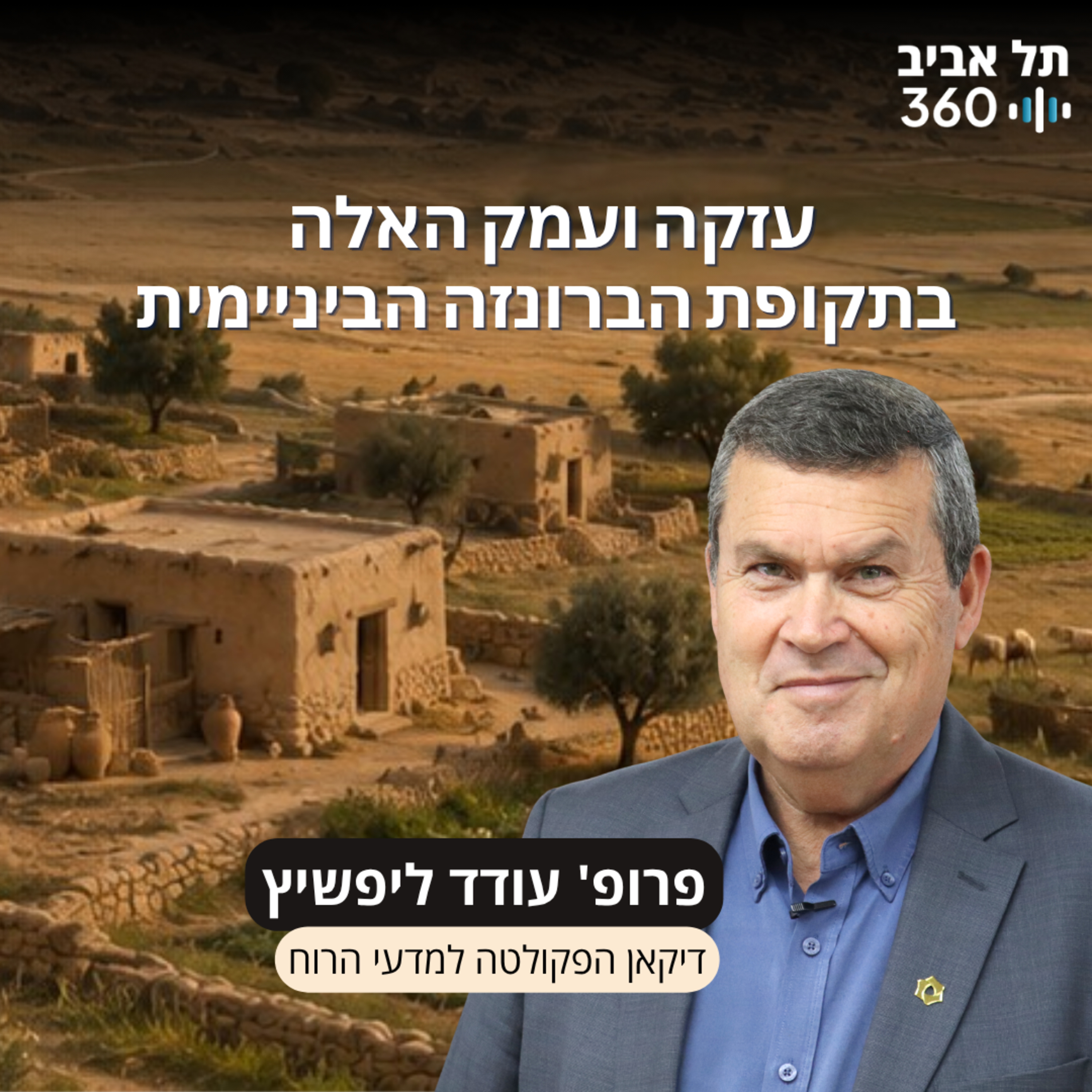 חפירות תל עזקה פרק 10 | עזקה ועמק האלה בתקופת הברונזה הביניימית