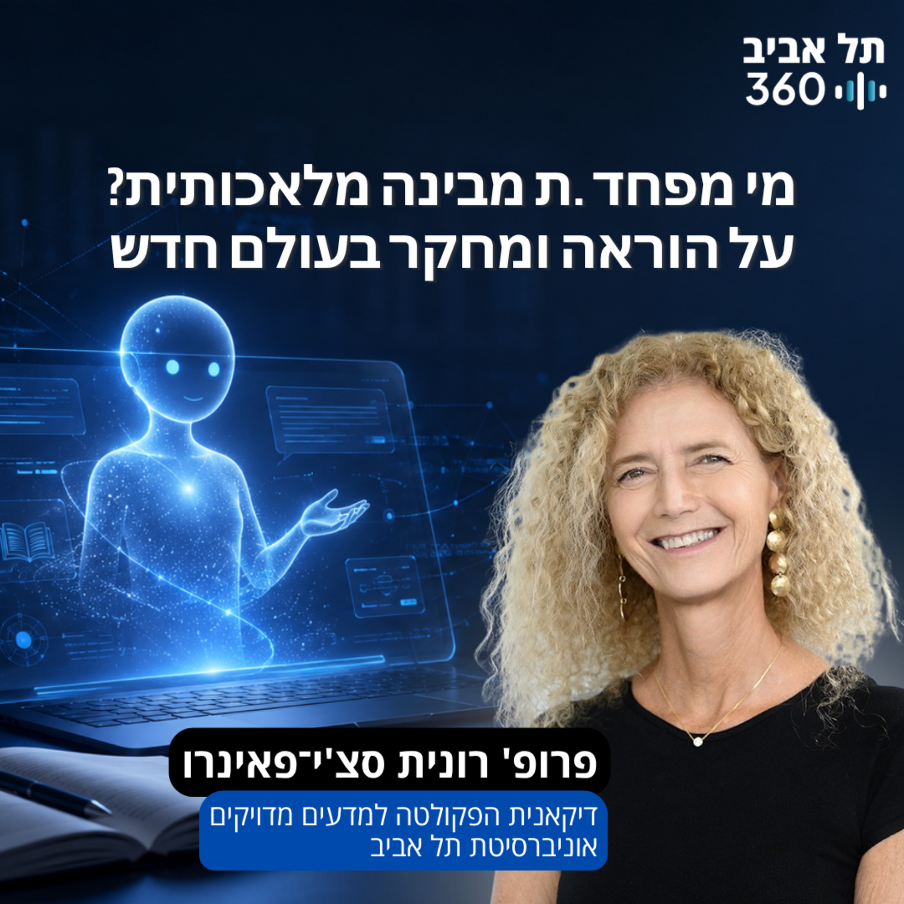 מי מפחד.ת מבינה מלאכותית? על הוראה ומחקר בעולם חדש | פרופ' טובה מילוא episode artwork
