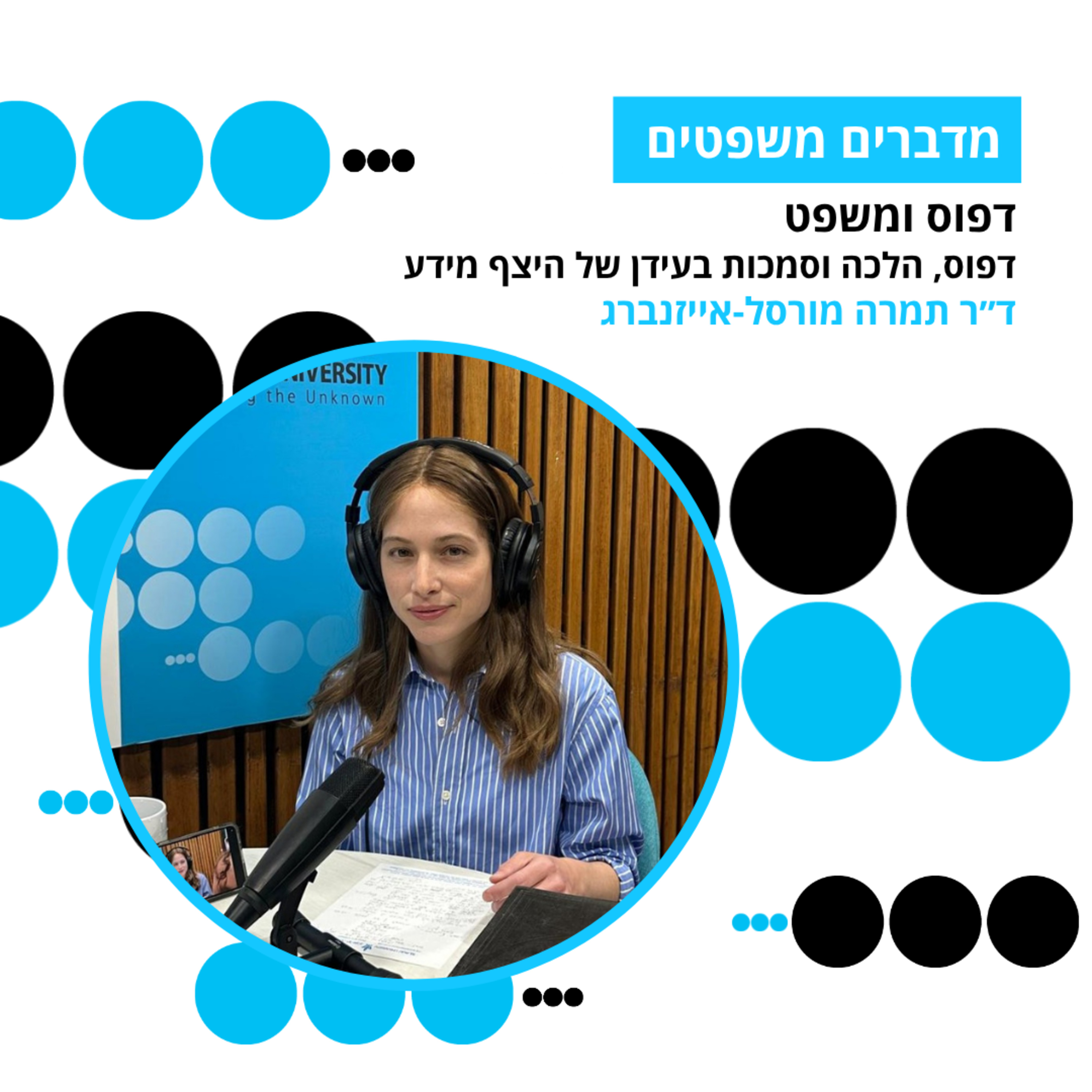 מדברים משפטים, עונה 5, פרק 13: דפוס ומשפט - דפוס, הלכה וסמכות בעידן של היצף מידע episode artwork