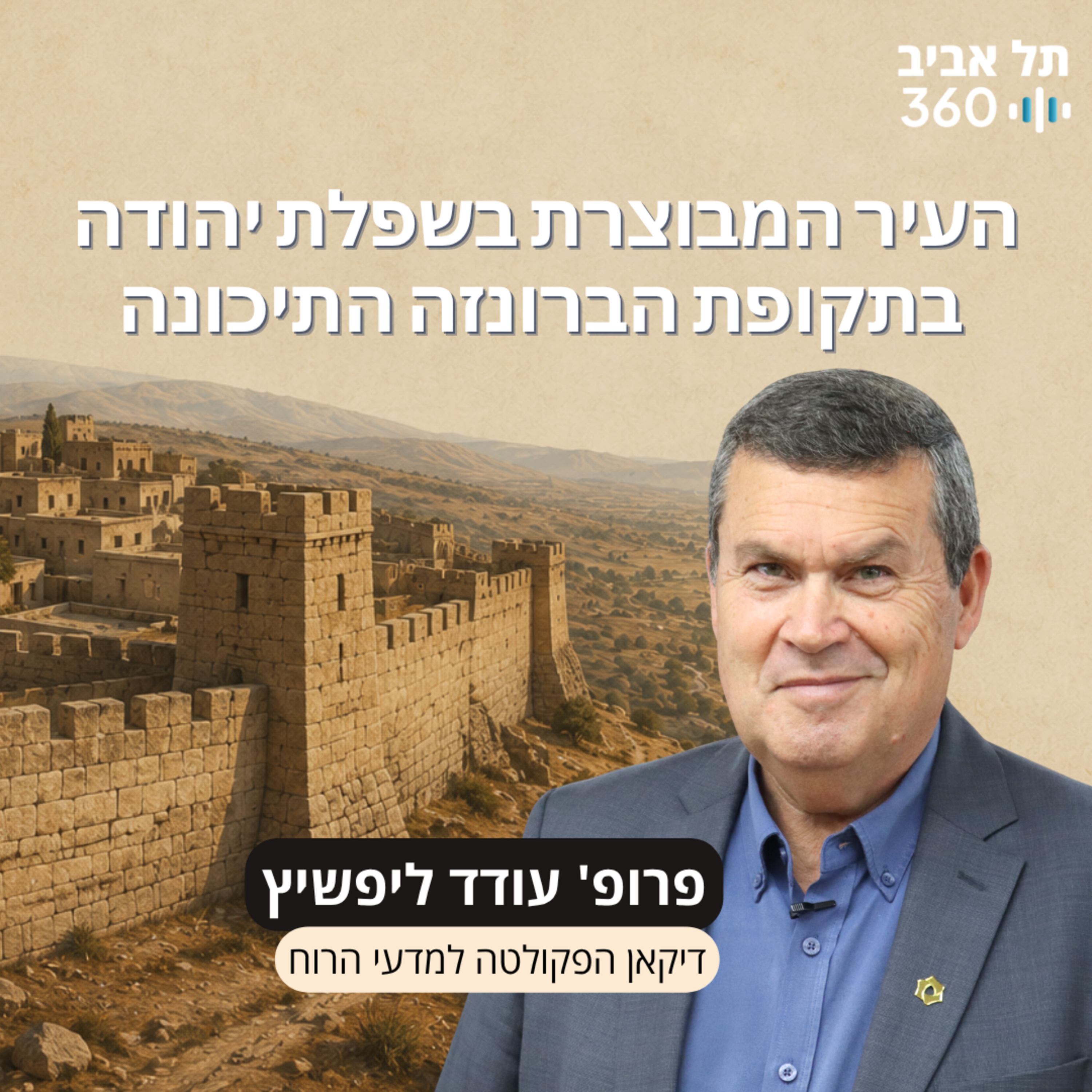 חפירות תל עזקה פרק 11 | העיר המבוצרת בשפלת יהודה בתקופת הברונזה התיכונה