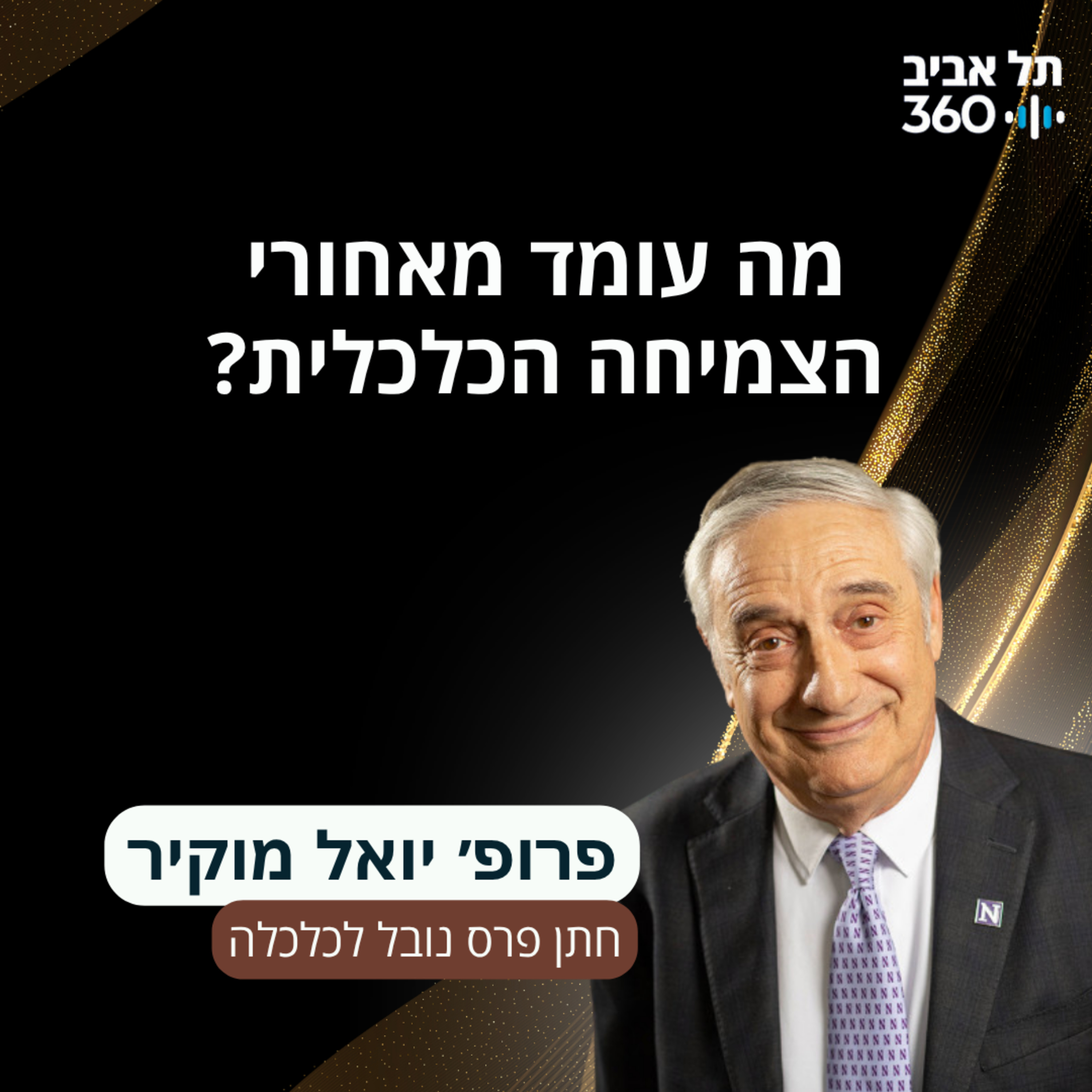 מה עומד מאחורי הצמיחה הכלכלית? הרצאתו של חתן פרס נובל לכלכלה, פרופסור יואל מוקיר