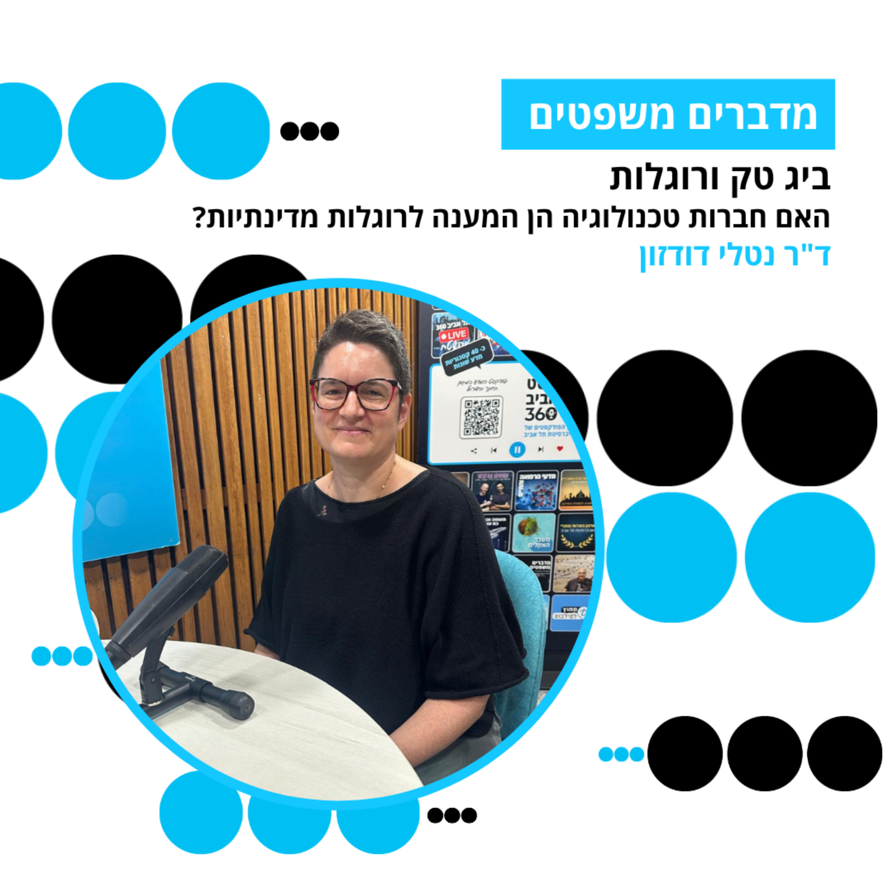 מדברים משפטים, עונה 5, פרק 14: ביג טק ורוגלות - האם חברות טכנולוגיה הן המענה לרוגלות מדינתיות