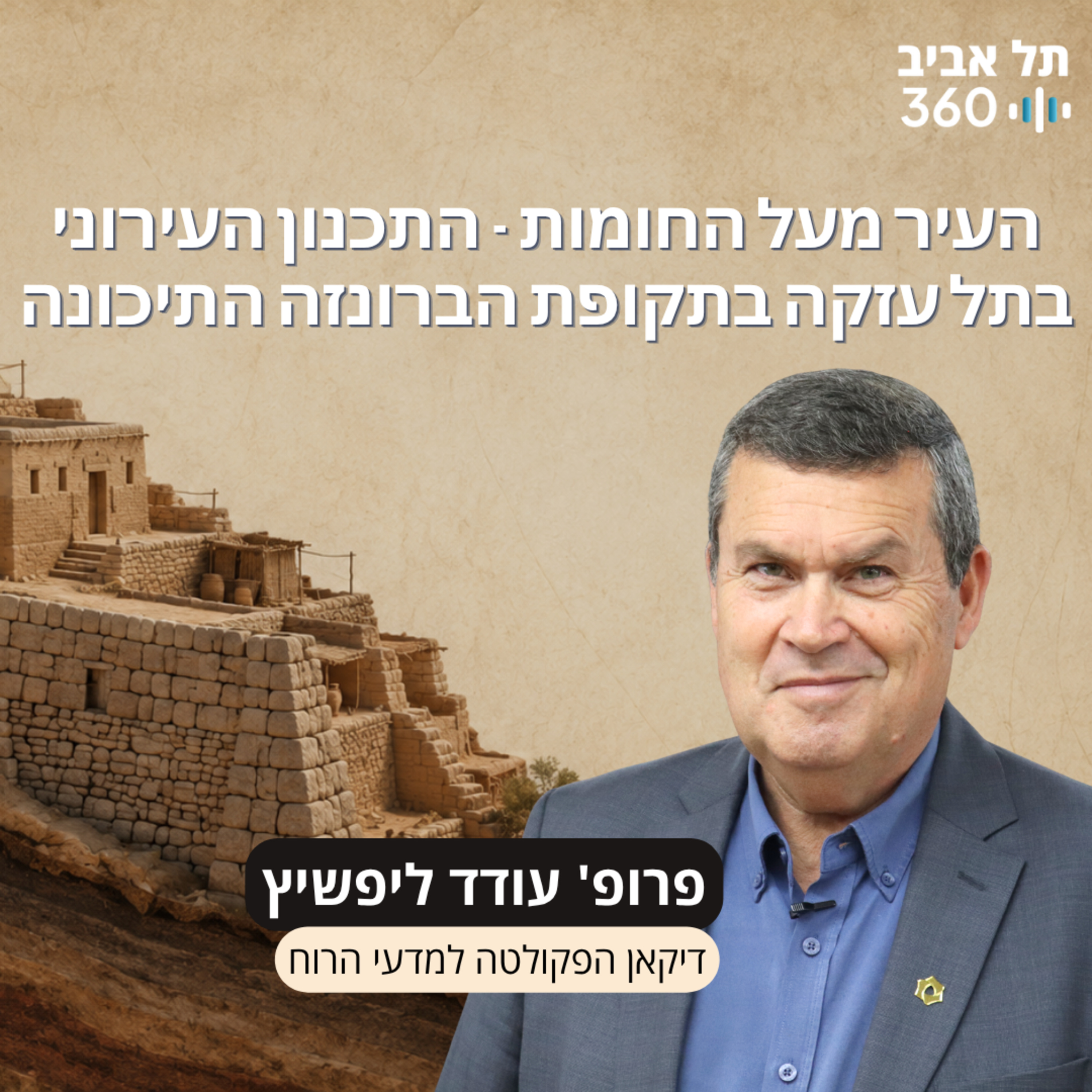 חפירות תל עזקה פרק 13 | העיר מעל החומות - התכנון העירוני בתל עזקה בתקופת הברונזה התיכונה