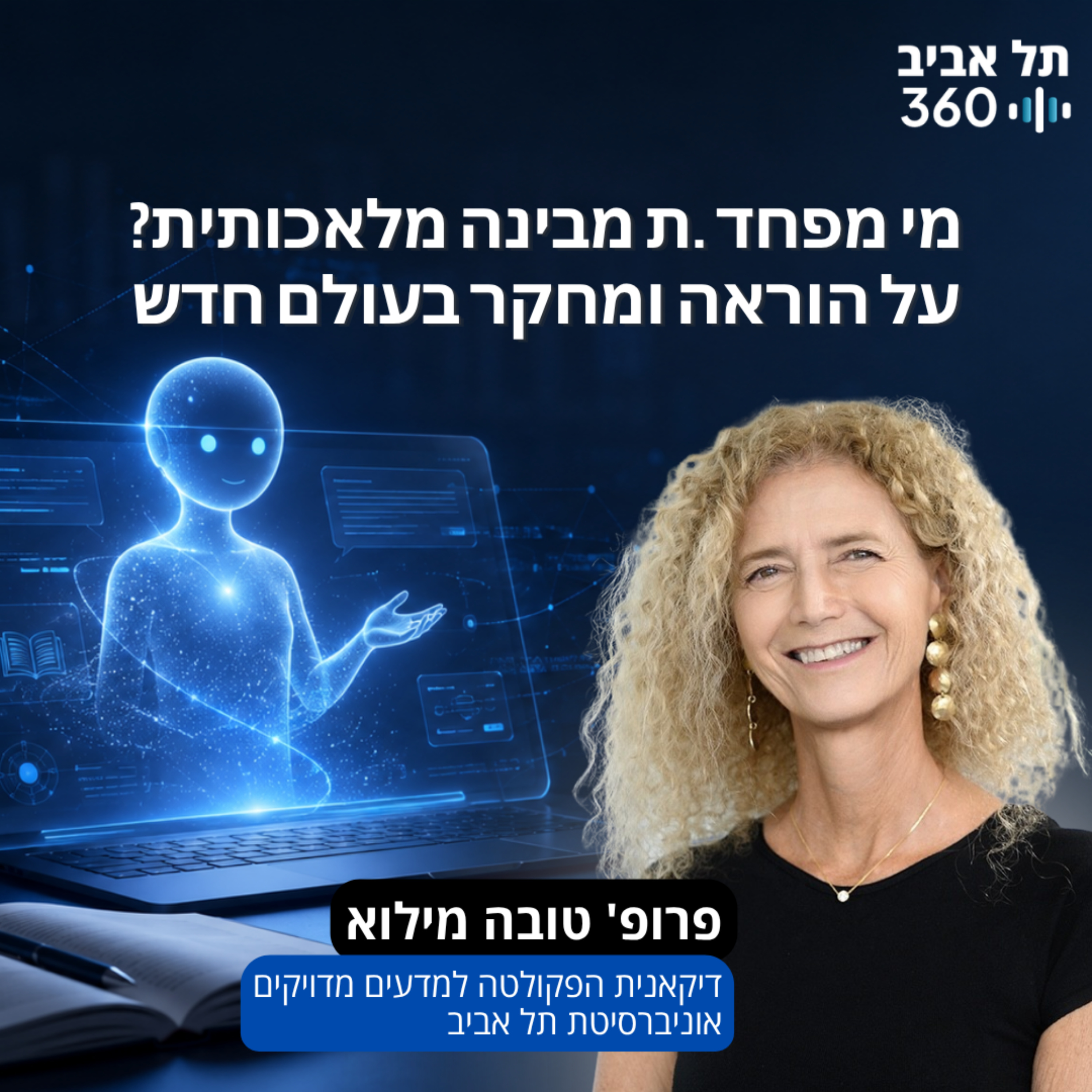 מי מפחד.ת מבינה מלאכותית? על הוראה ומחקר בעולם חדש | פרופ' טובה מילוא