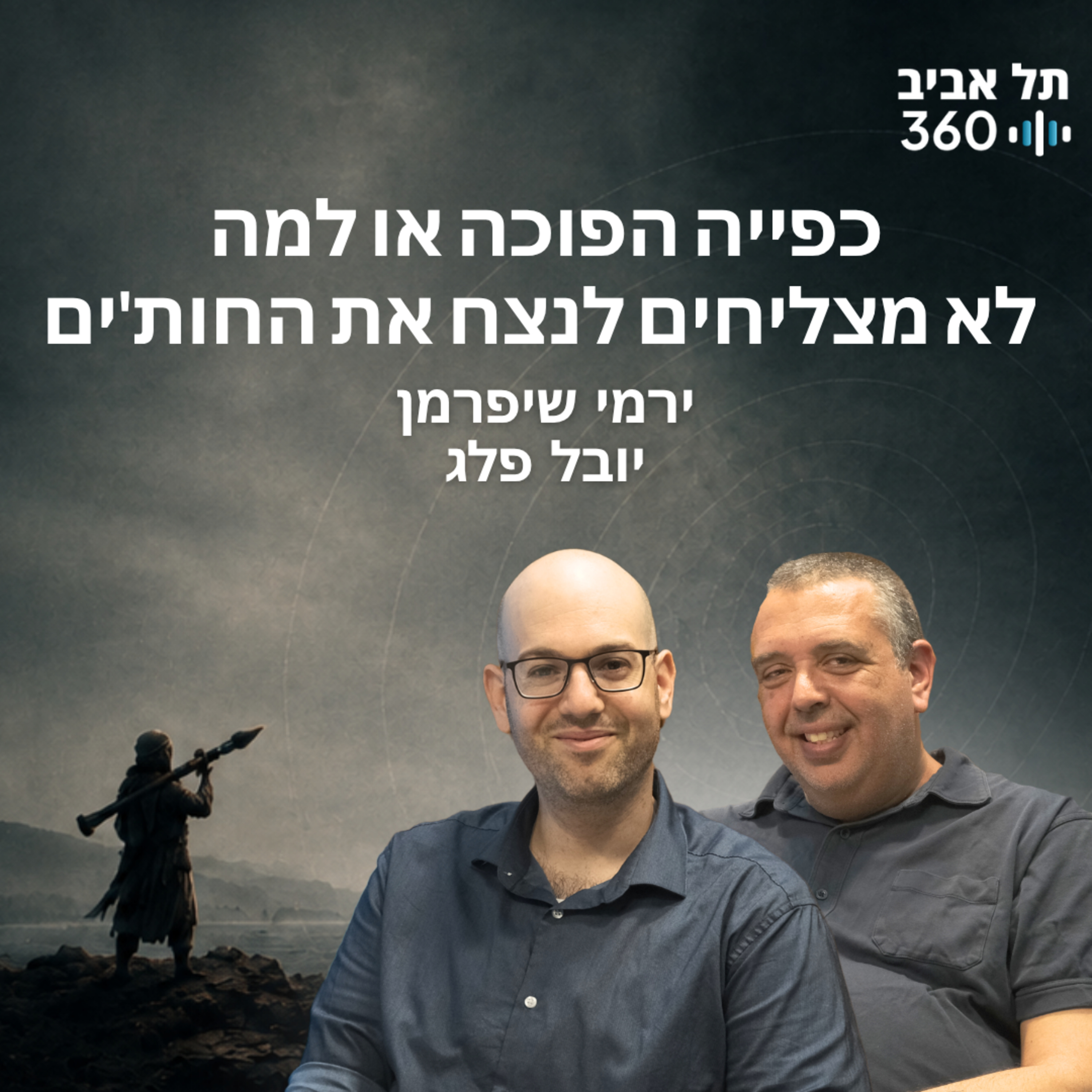 כפייה הפוכה או למה לא מצליחים לנצח את החות'ים