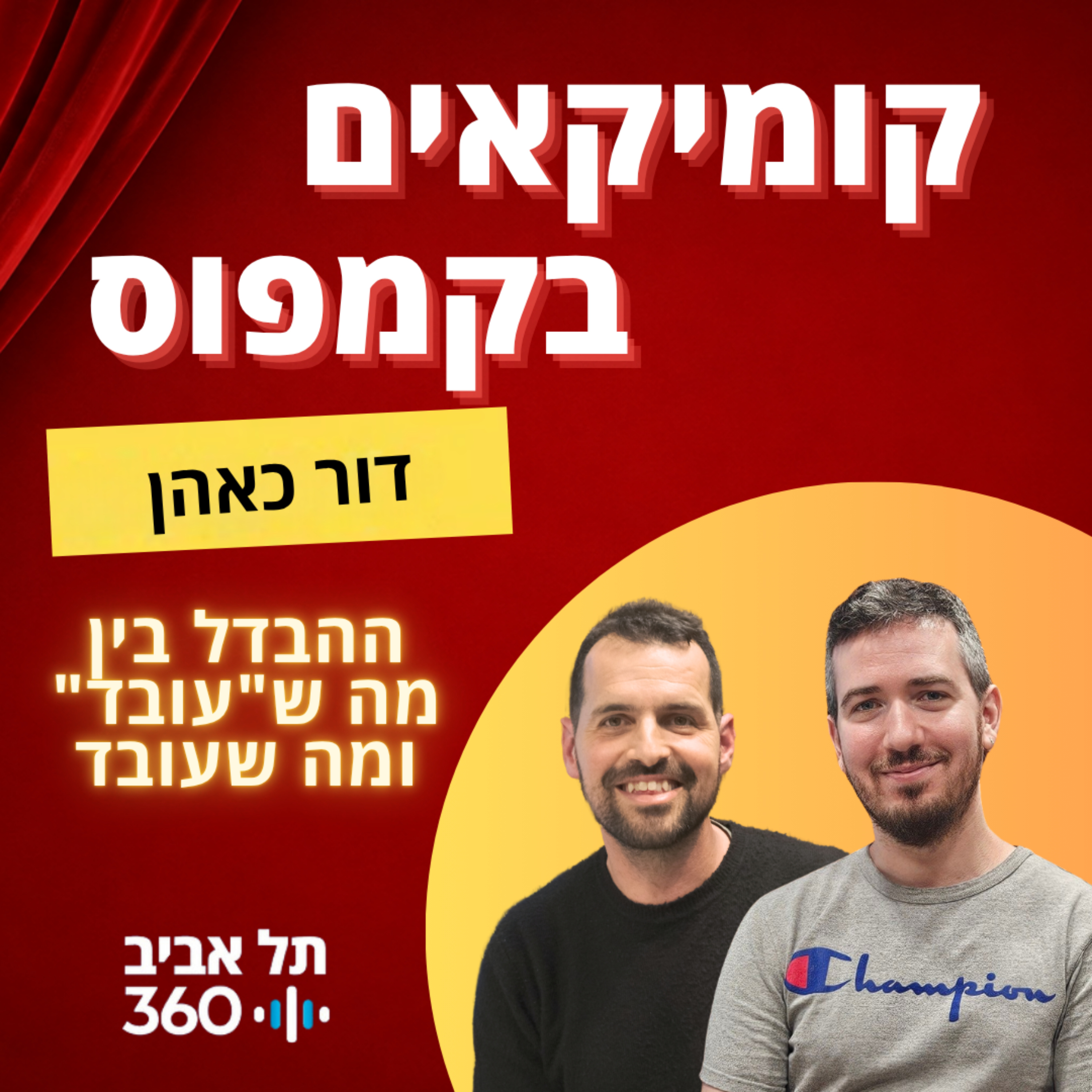 דור כאהן - ההבדל בין מה ש"עובד" ומה שעובד | קומיקאים בקמפוס (פרק 17)