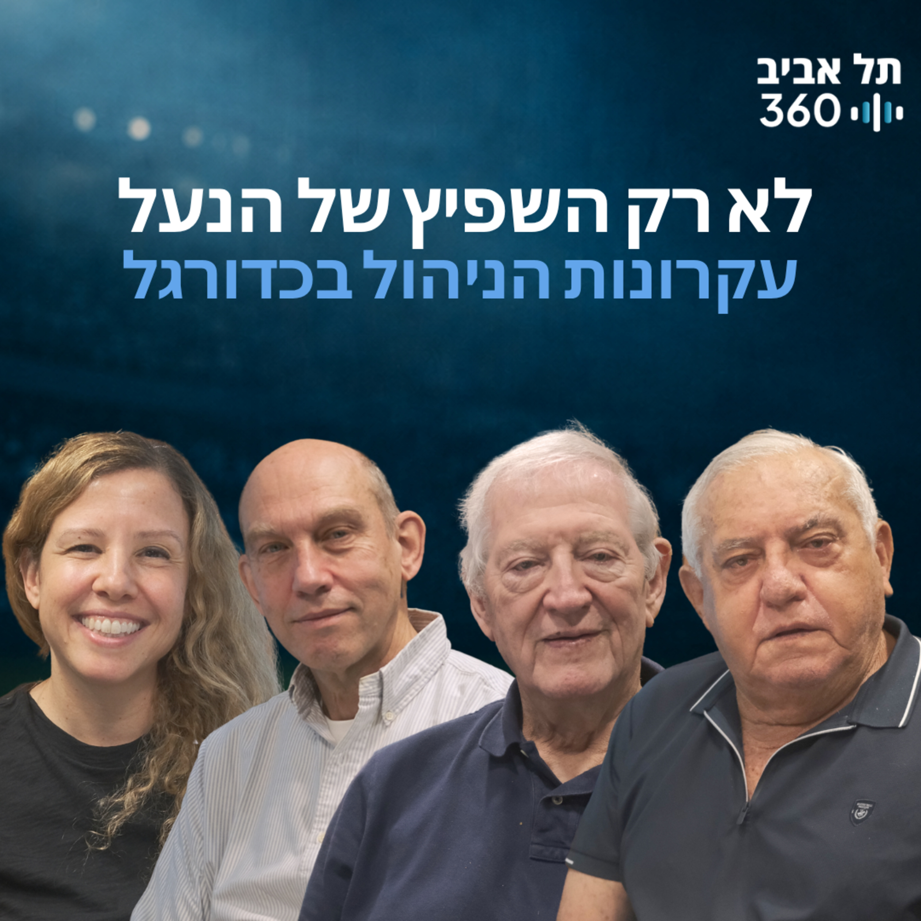 לא רק השפיץ של הנעל - עקרונות הניהול בכדורגל