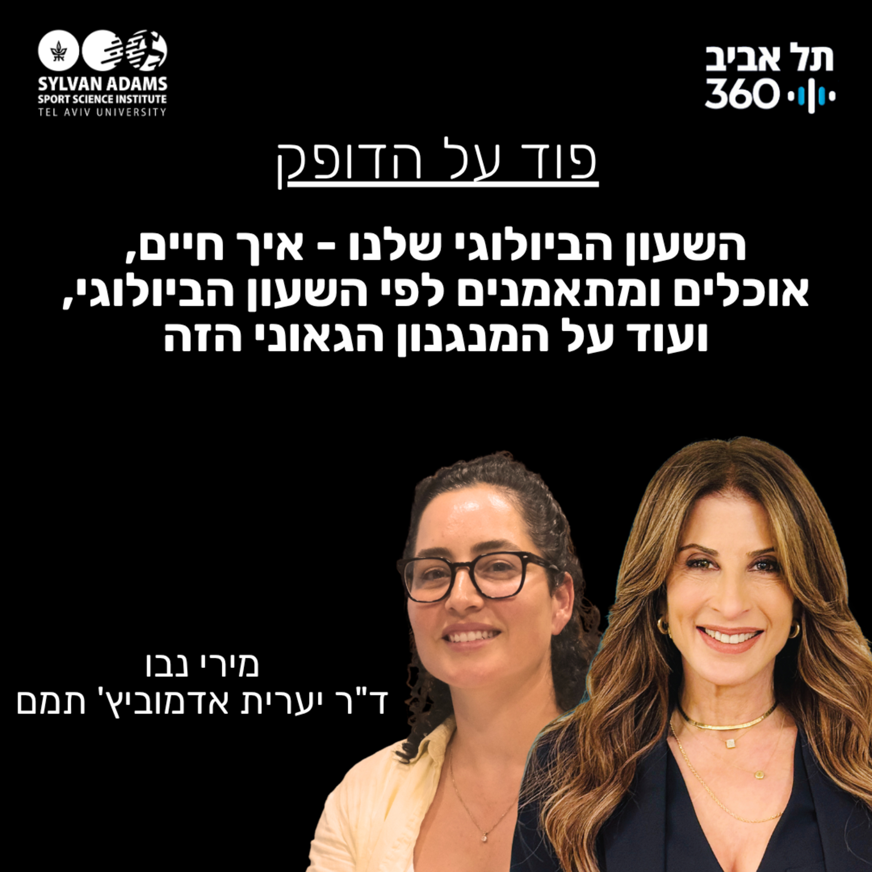 השעון הביולוגי שלנו - איך חיים, אוכלים ומתאמנים לפי השעון הביולוגי, ועוד על המנגנון הגאוני הזה