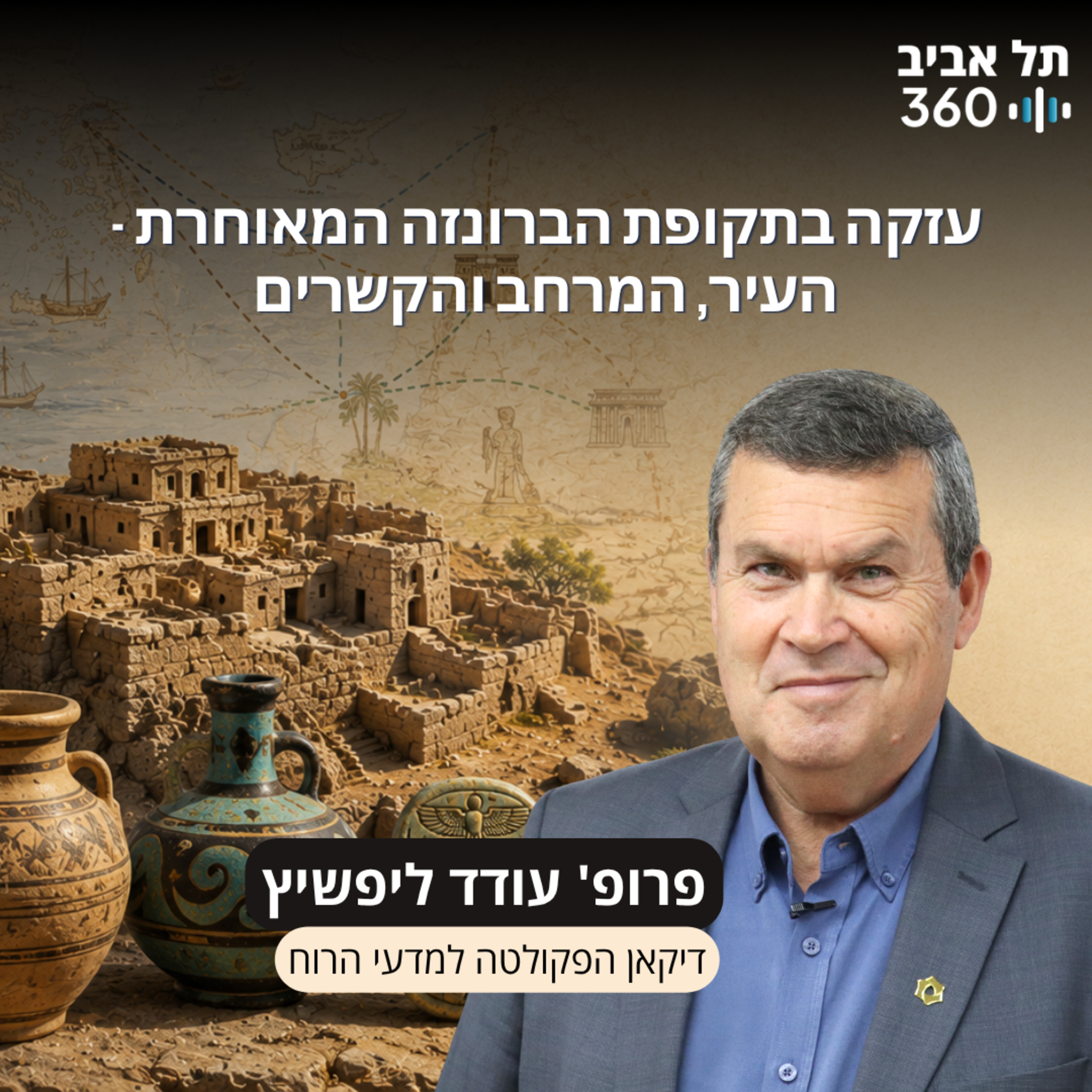 חפירות תל עזקה פרק 16 | עזקה בתקופת הברונזה המאוחרת - העיר, המרחב והקשרים