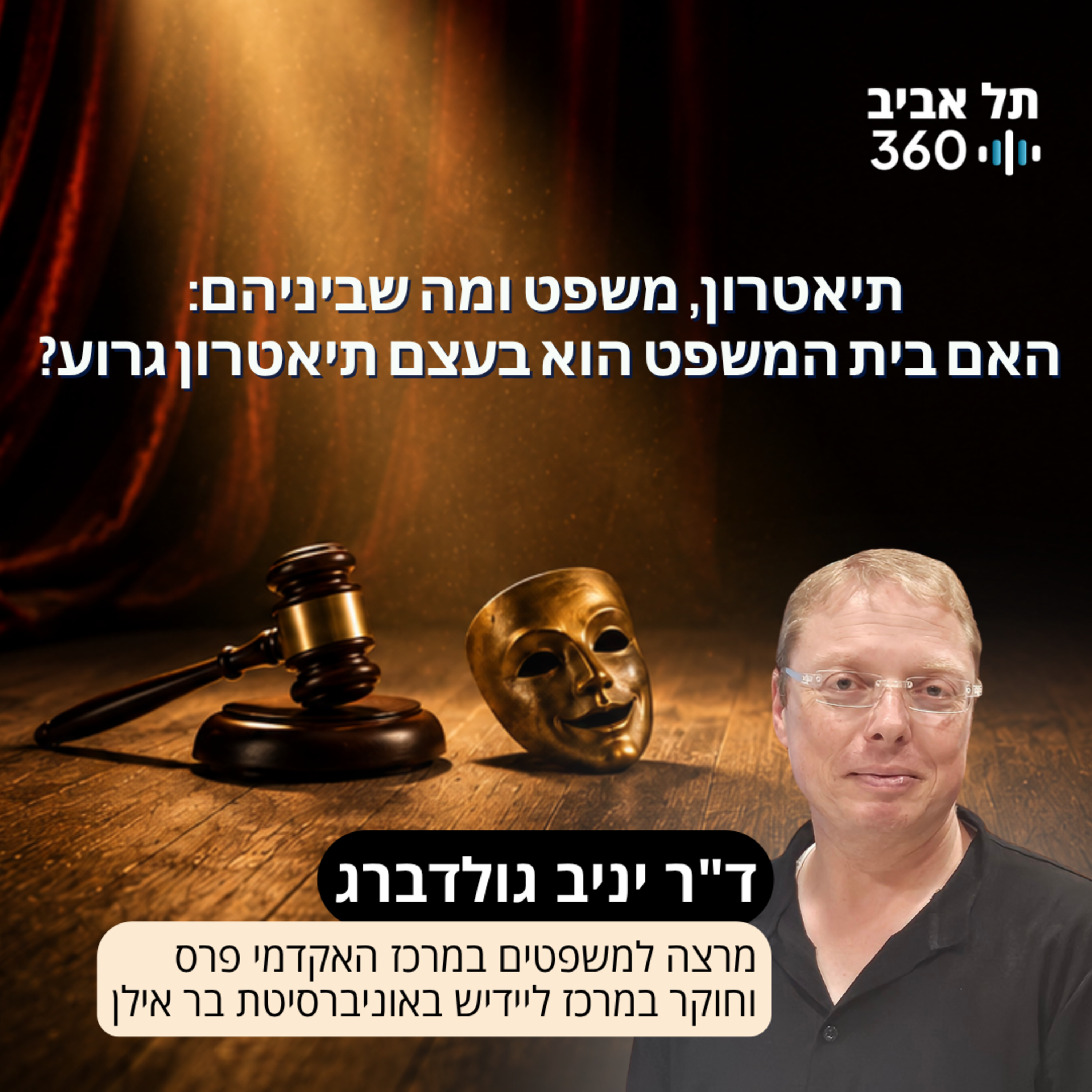 תיאטרון, משפט ומה שביניהם: האם בית המשפט הוא בעצם תיאטרון גרוע?
