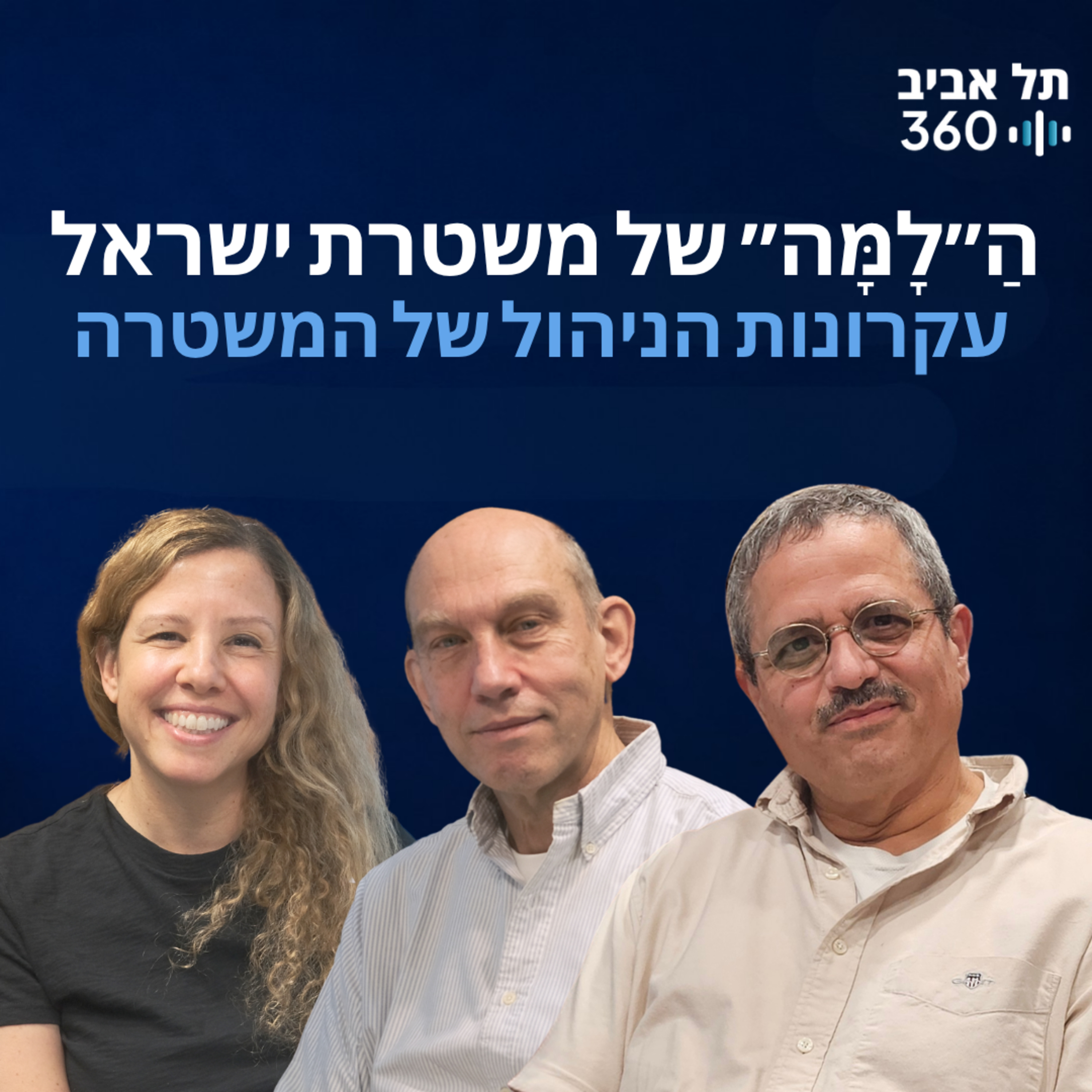 הַ״לָמָּה״ של משטרת ישראל - עקרונות הניהול של המשטרה