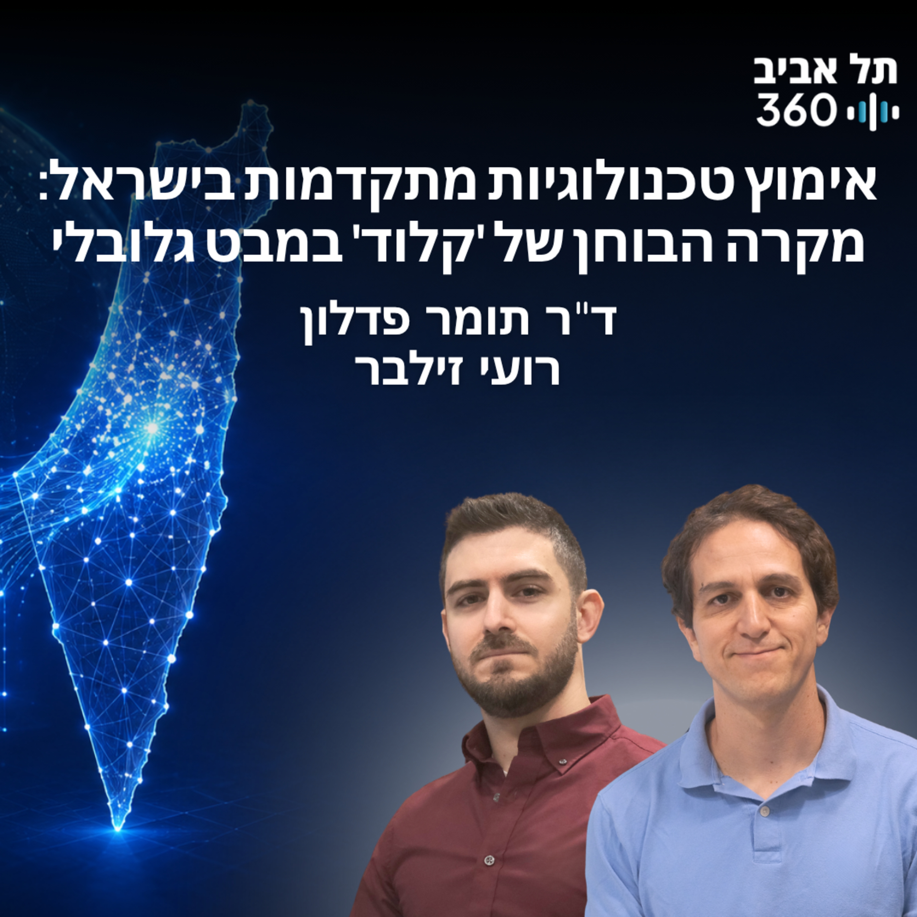 אימוץ טכנולוגיות מתקדמות בישראל: מקרה הבוחן של 'קלוד' במבט גלובלי