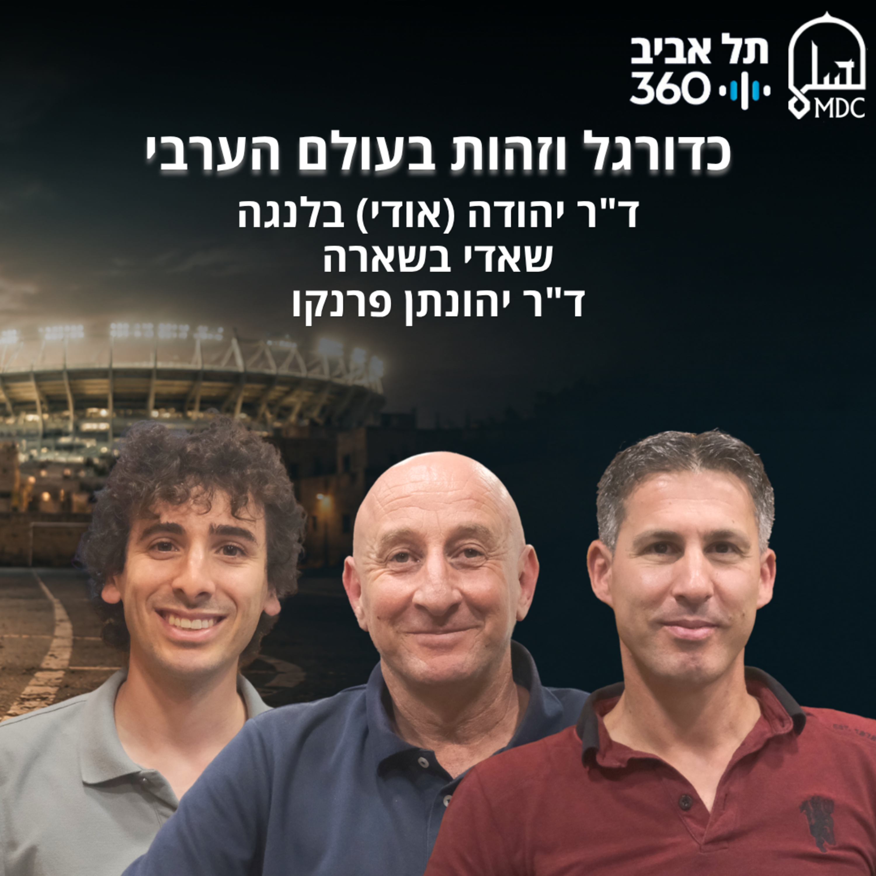 כדורגל וזהות בעולם הערבי | בחזרה למזרח התיכון episode artwork