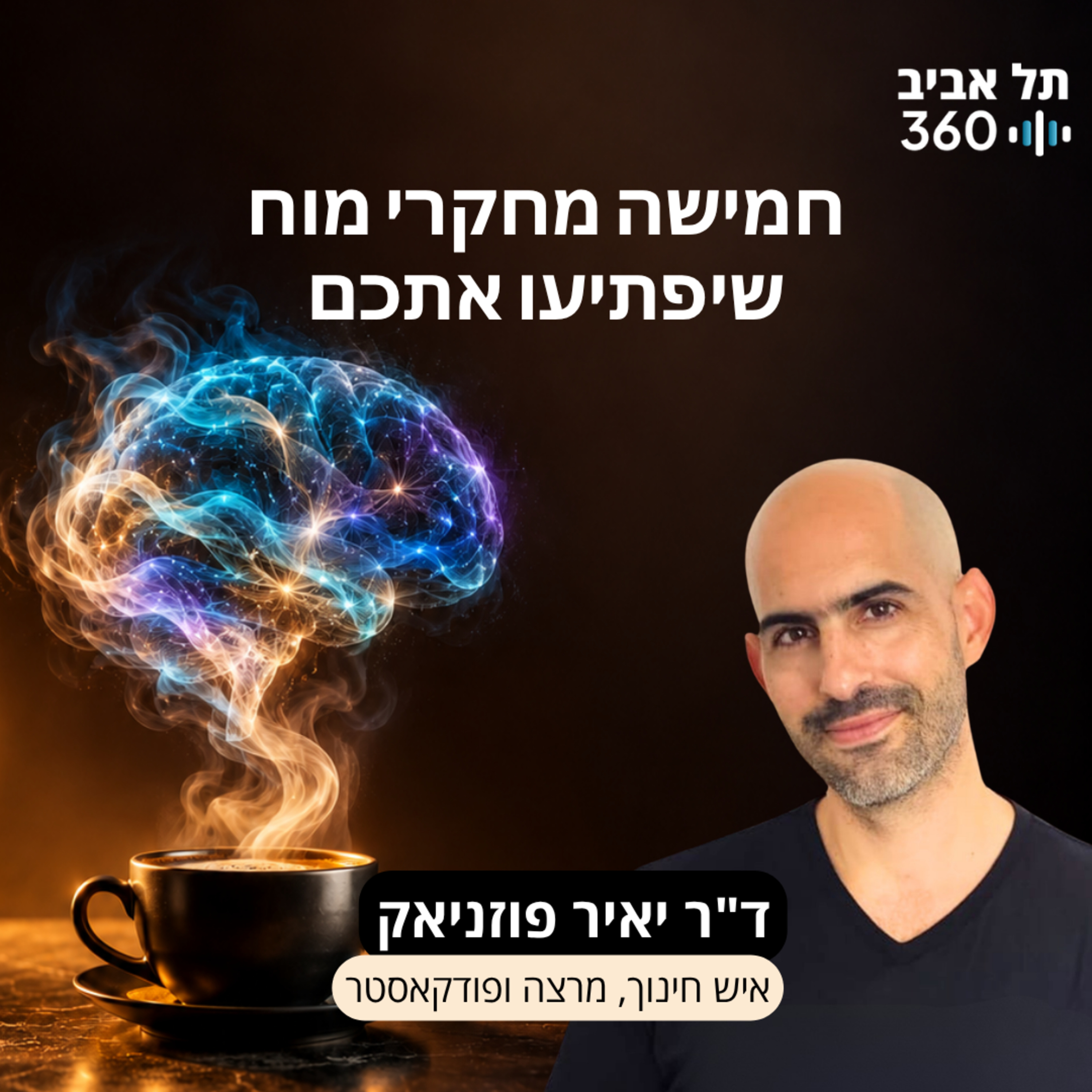 Artwork for תל אביב 360 – ערוץ הפודקסטים של אוניברסיטת תל אביב