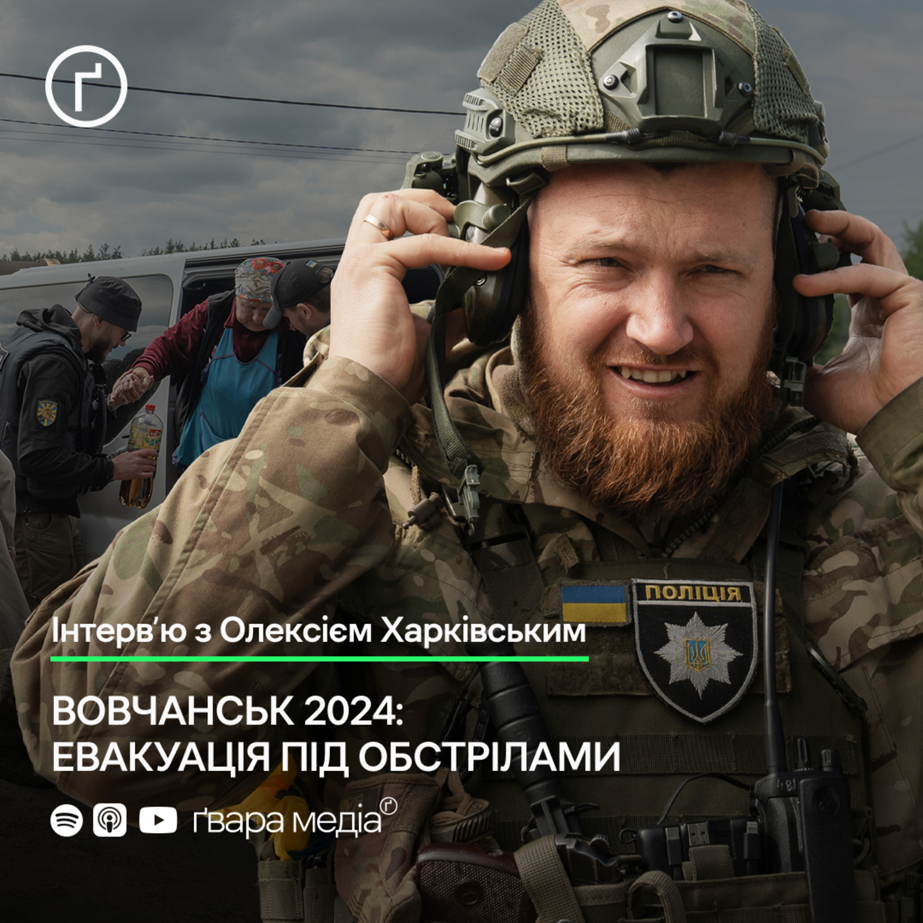 Вовчанськ 2024: Евакуація під обстрілами. Олексій Харківський | Ґвара episode artwork