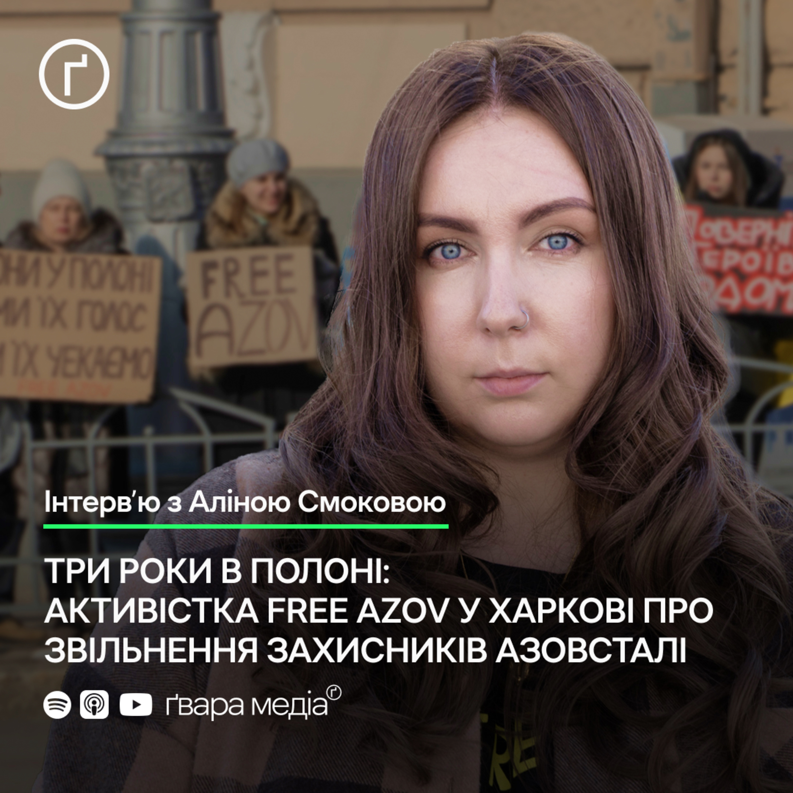Три роки в полоні: активістка Free Azov у Харкові про звільнення захисників Азовсталі | Ґвара episode artwork