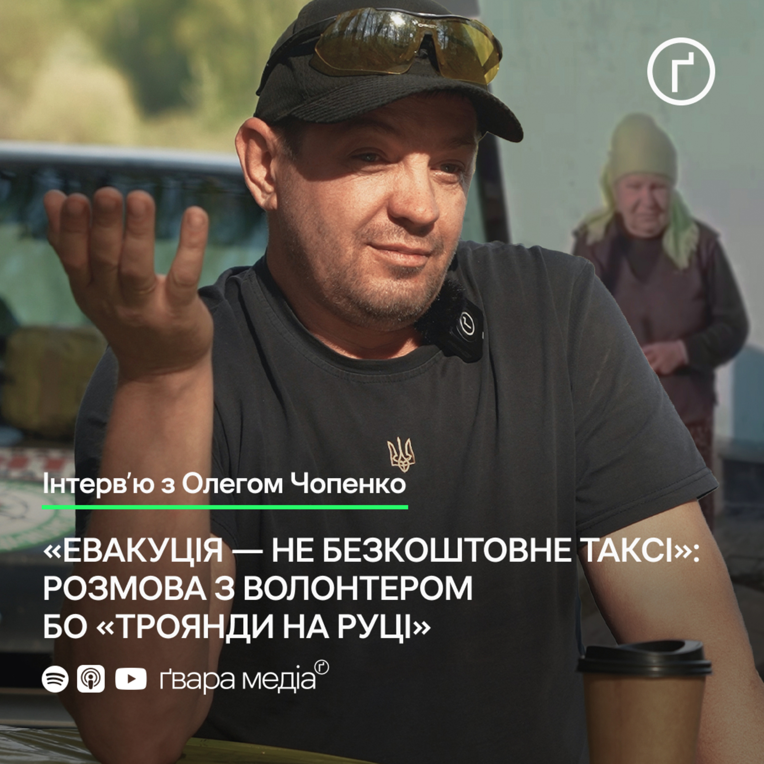 «Евакуція — не безкоштовне таксі»: розмова з волонтером «Троянди на руці» Олегом Чопенко | Ґвара episode artwork