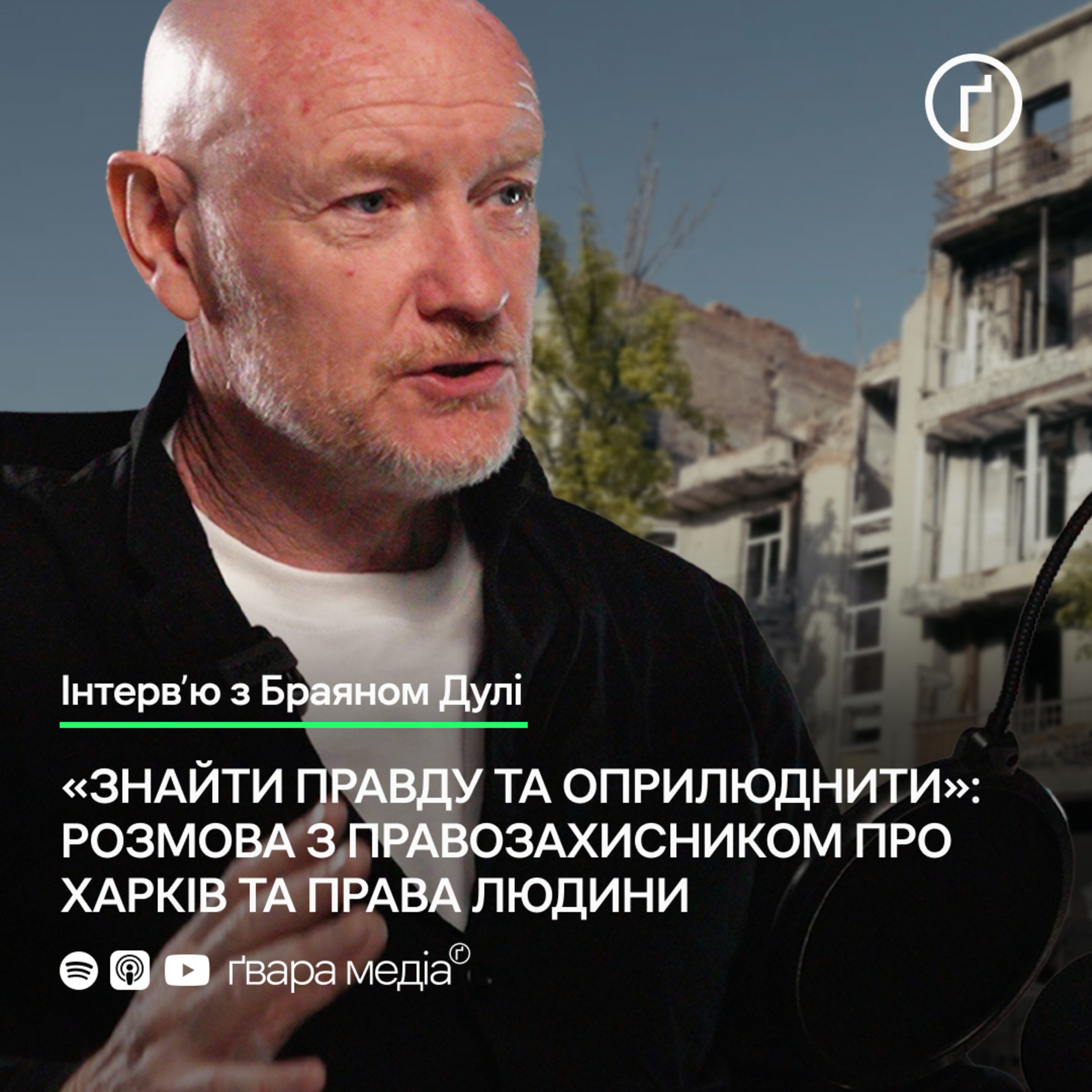 Бронування волонтерів, ефективність ООН та захист прав попри війну: інтервʼю з Браяном Дулі | Ґвара episode artwork