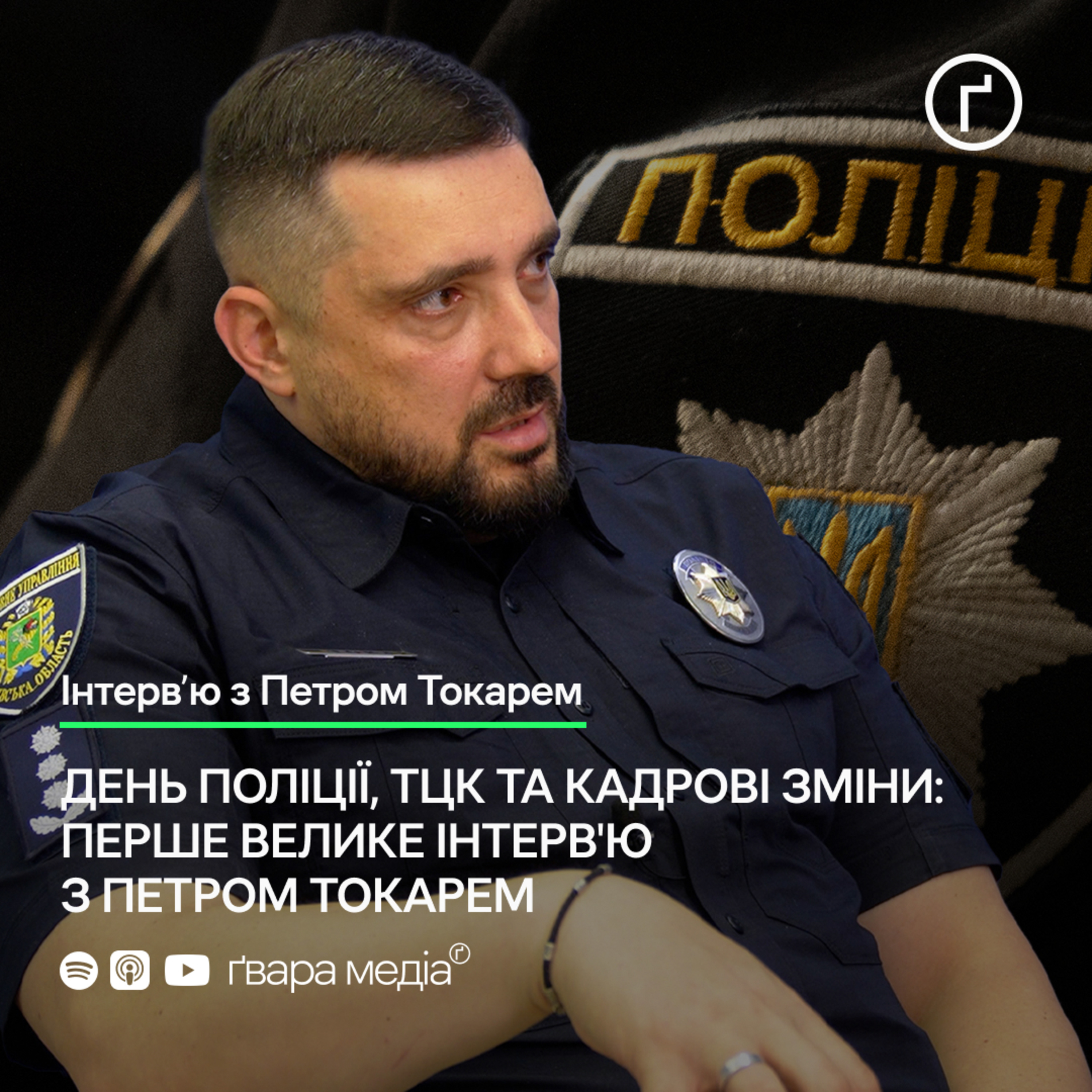 День поліції, ТЦК та кадрові зміни: перше велике інтерв'ю з Петром Токарем | Ґвара episode artwork