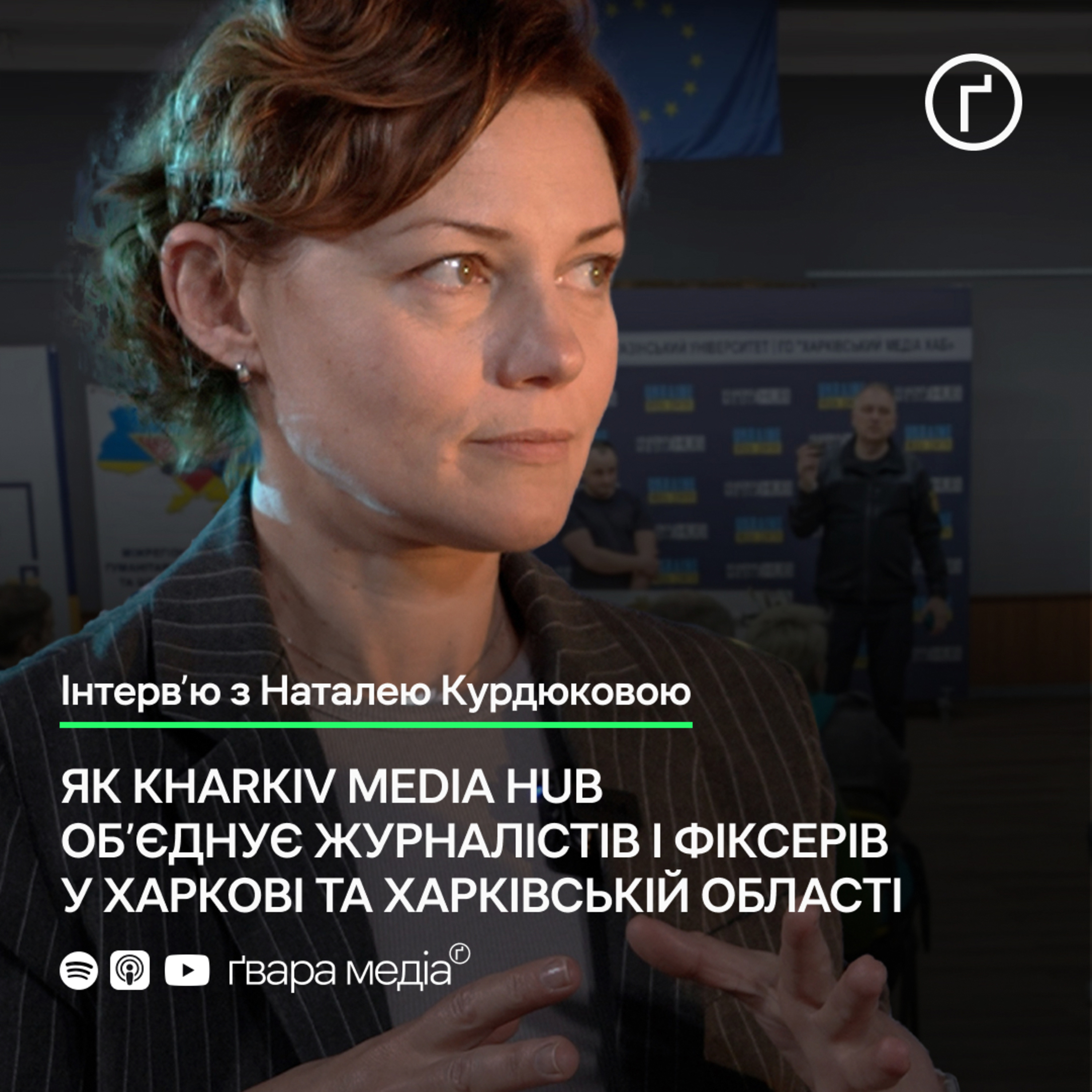 Як Kharkiv Media Hub об’єднує журналістів і фіксерів: Інтерв’ю з Наталею Курдюковою | Ґвара episode artwork
