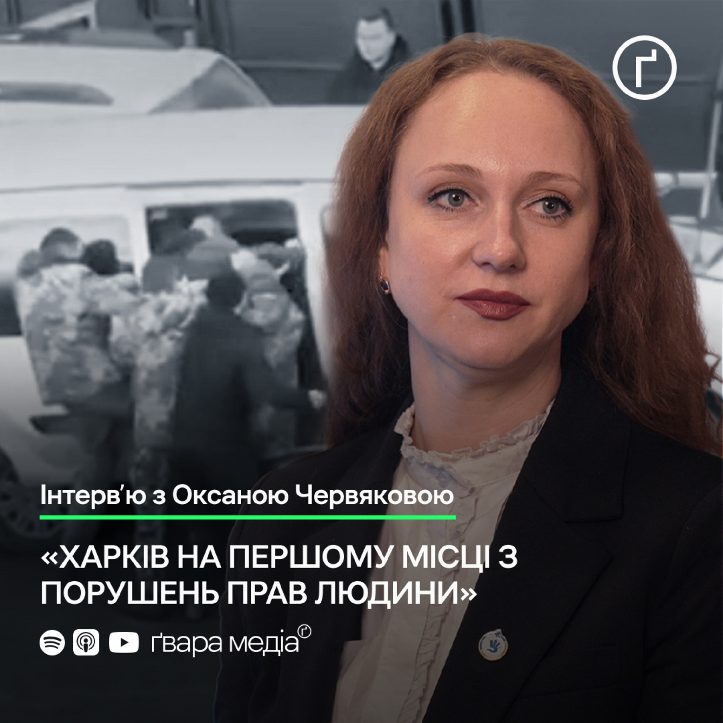 Харків – серед лідерів з порушень прав людини: інтерв'ю з Оксаною Червяковою episode artwork