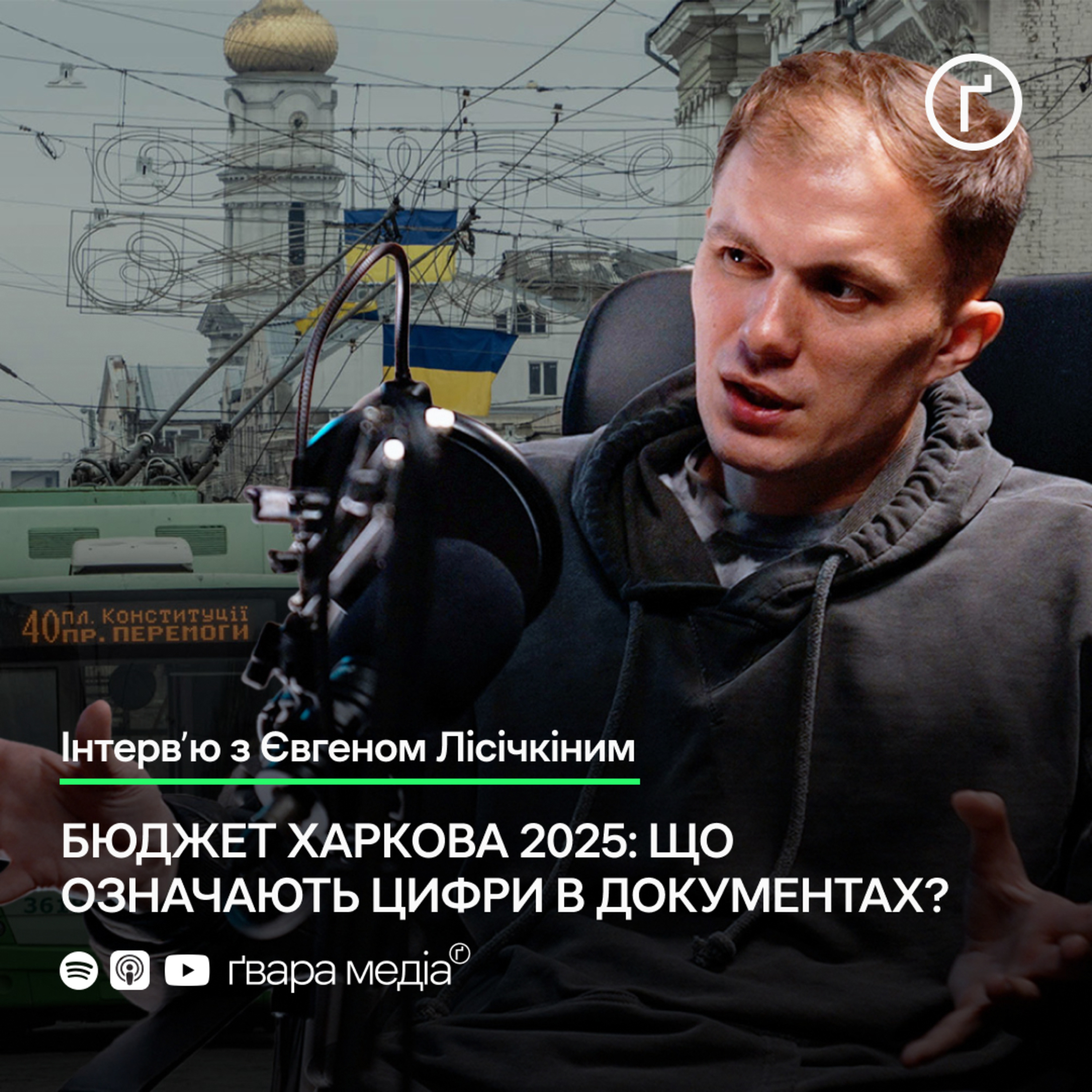 Бюджет Харкова 2025: що означають цифри в документах? | Ґвара episode artwork