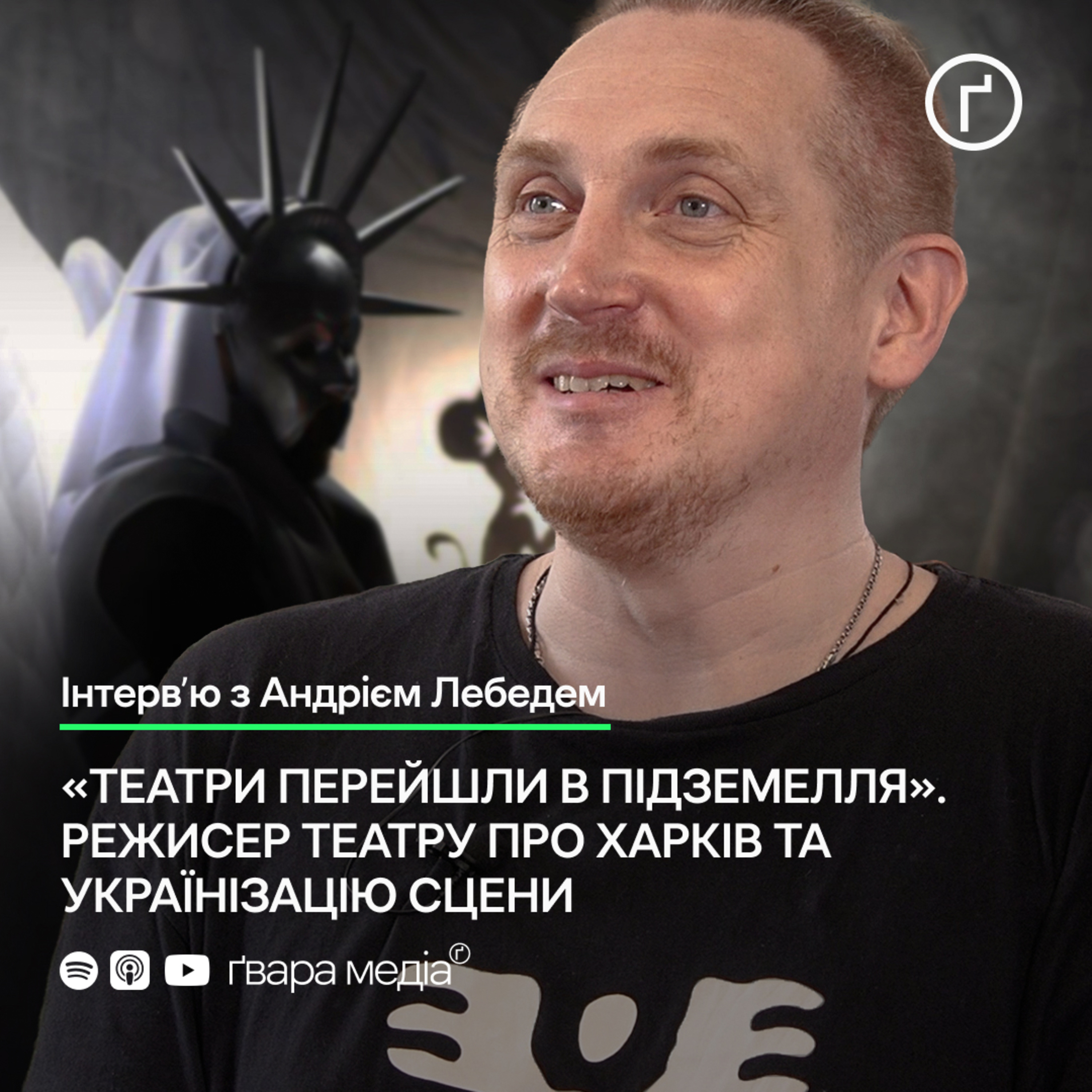 Вистави харківського академічного театру попри війну: Інтерв'ю з режисером Андрієм Лебедем | Ґвара episode artwork