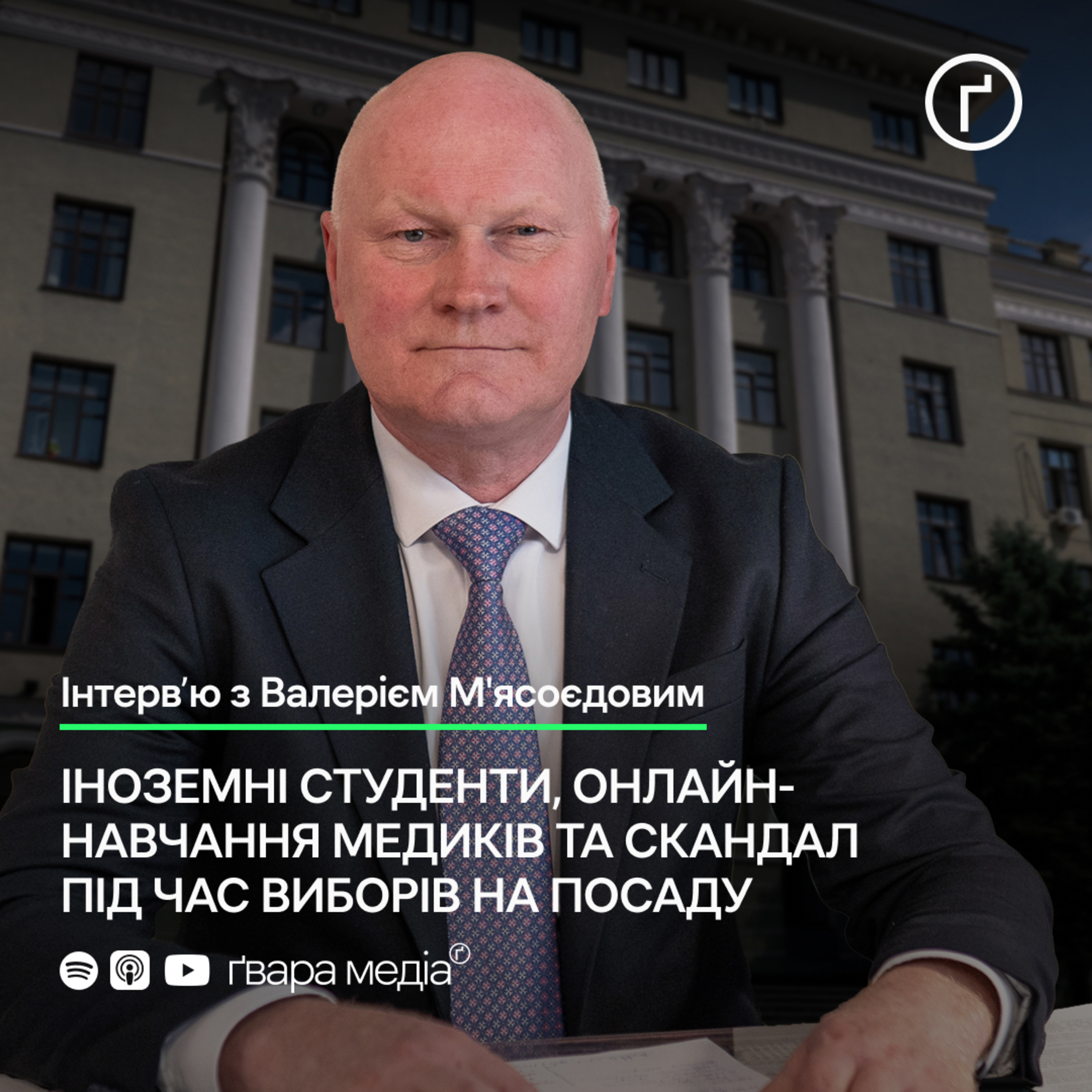 Ректор харківського медуніверситету про вибори, іноземних студентів та онлайн-медицину | Ґвара episode artwork