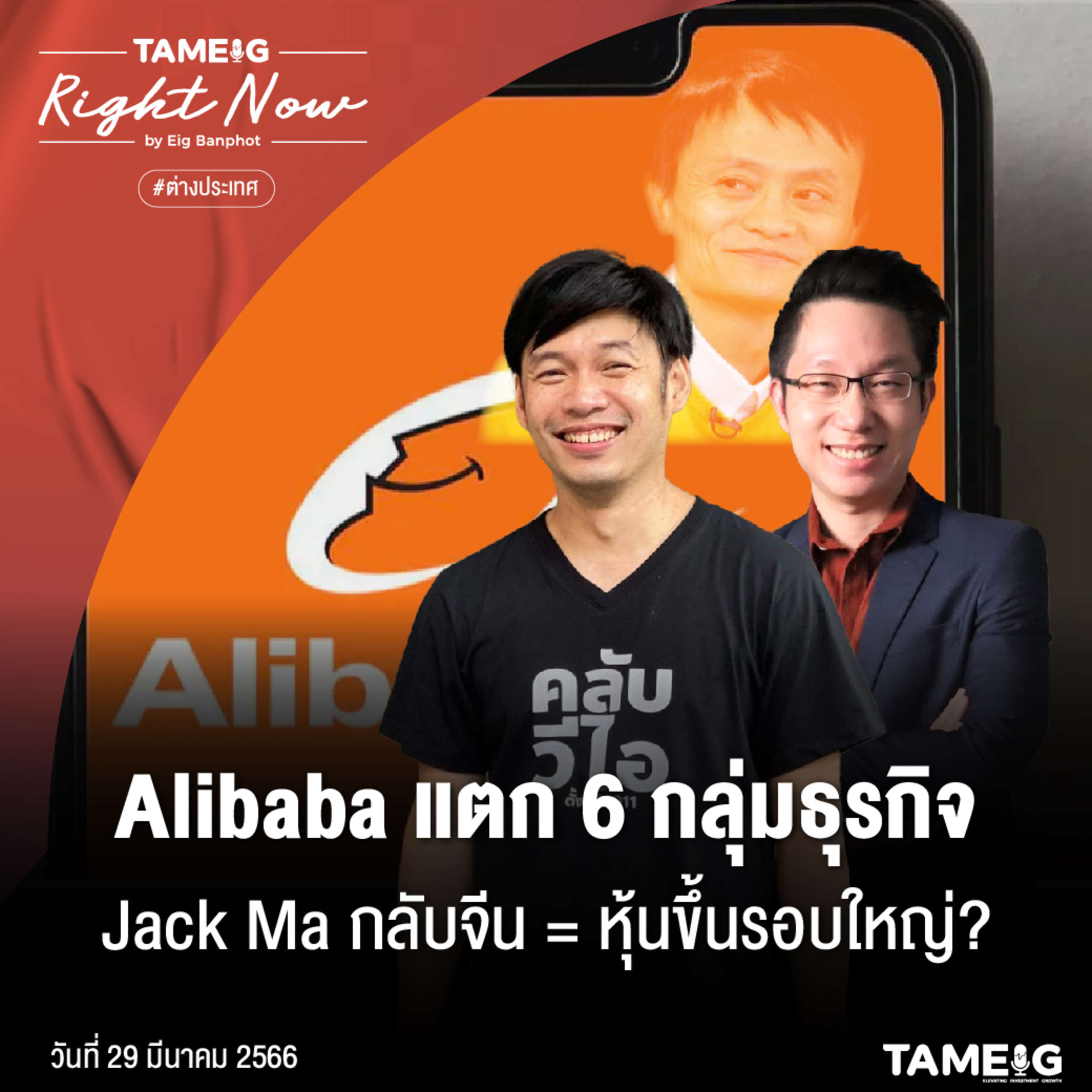 RN531 | Alibaba แตก 6 กลุ่มธุรกิจ Jack Ma กลับจีน = หุ้นขึ้นรอบใหญ่?