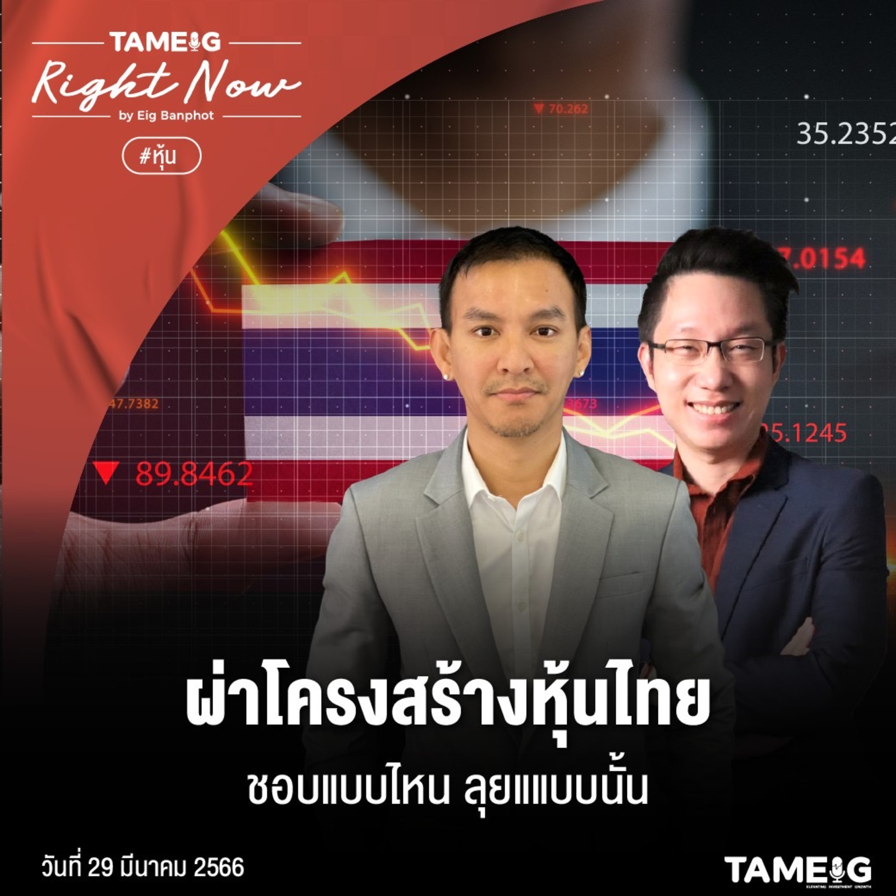 RN532 | ผ่าโครงสร้างหุ้นไทย ชอบแบบไหน ลุยแแบบนั้น