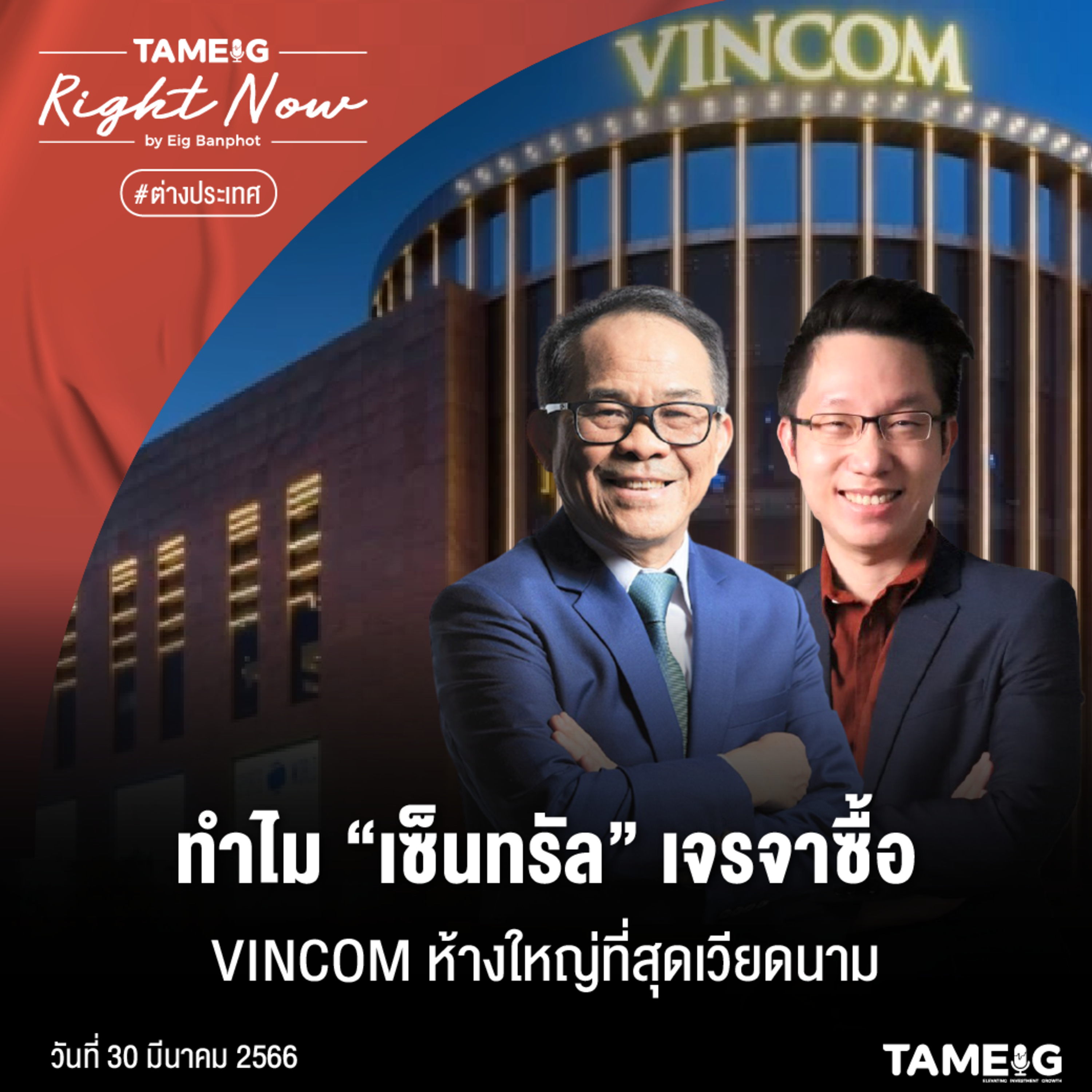 RN534 | ทำไม “เซนทรัล” เจรจาซื้อ VINCOM ห้างใหญ่สุดเวียดนาม